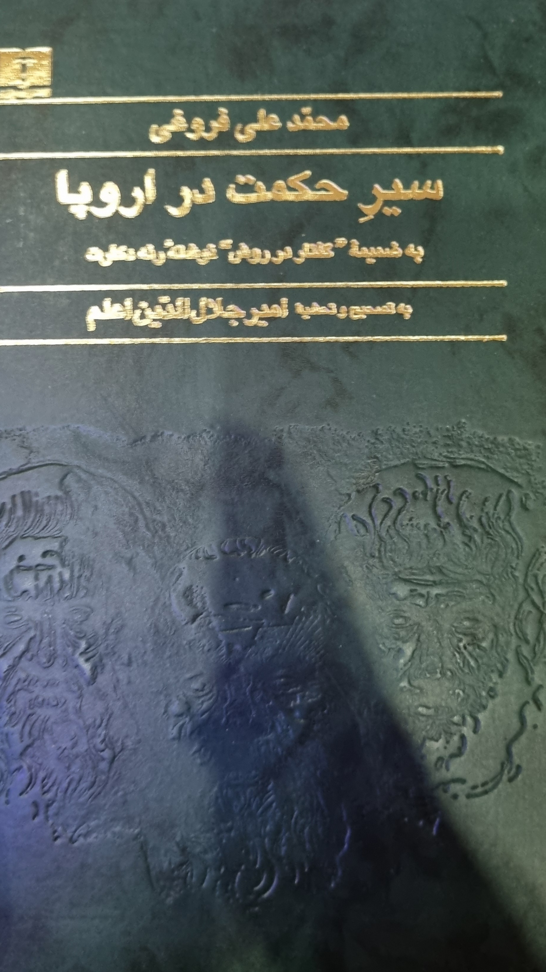 کتاب سیر حکمت در اروپا محمدعلی فروغی در حد نو