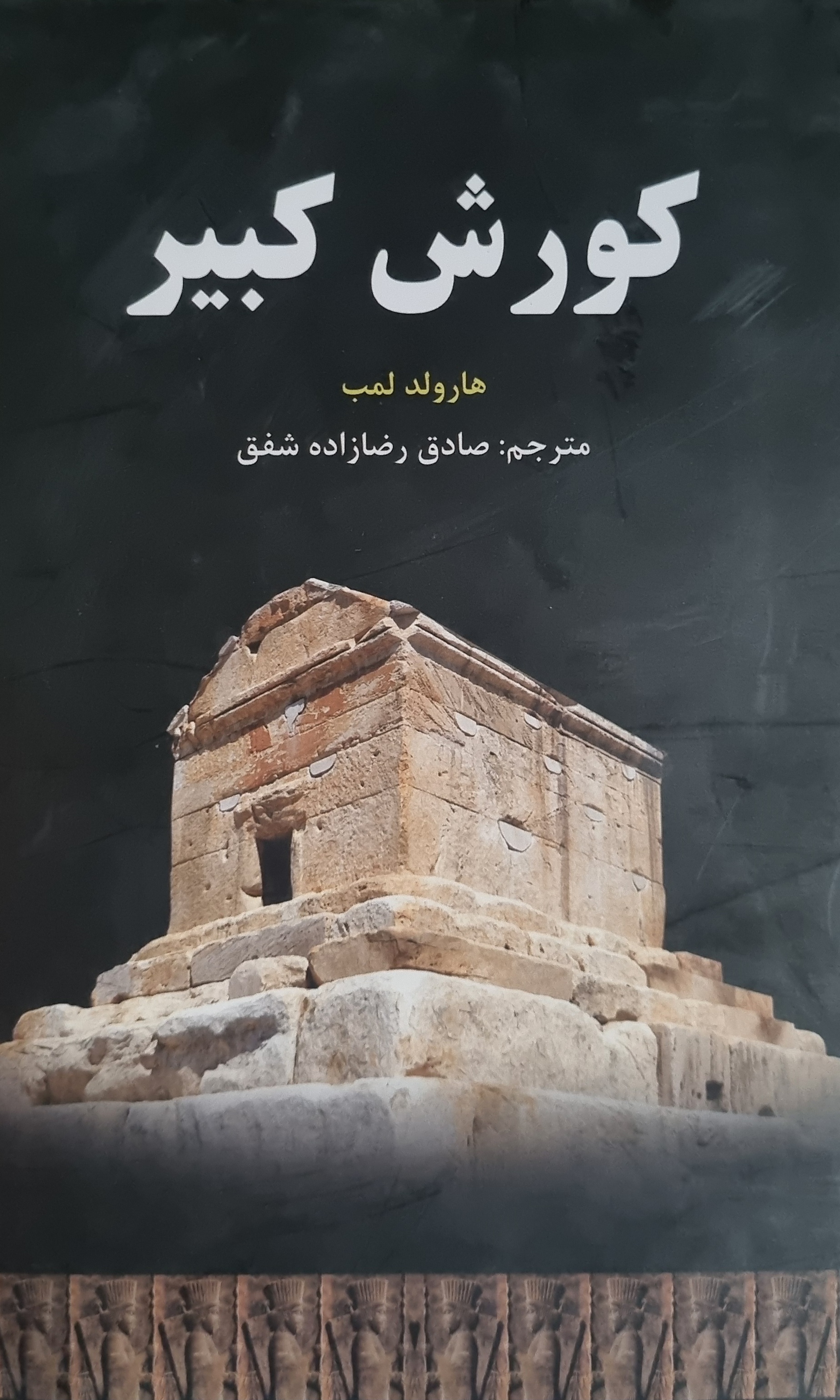 کتاب کوروش کبیر هارولد لمب در حد نو
