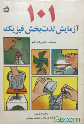 کتاب 101 ازمایش لذت بخش فیزیک دست دوم