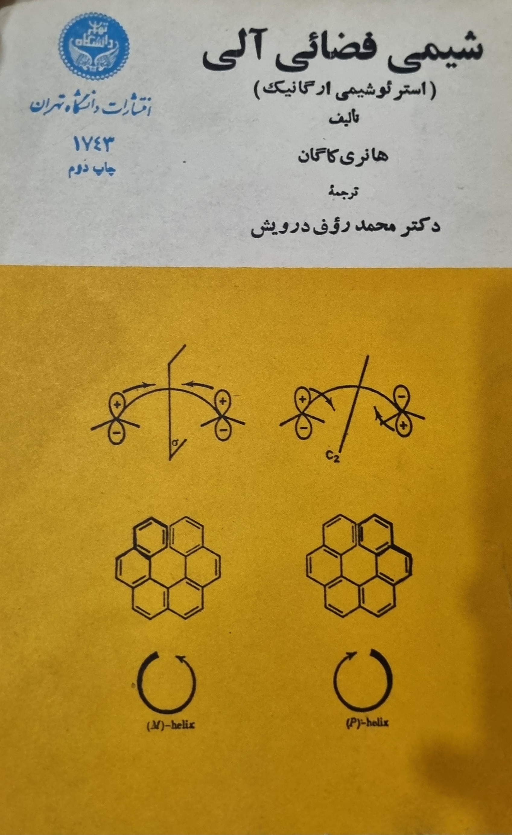 کتاب شیمی فضائی الی(استرئوشیمی ارگانیک) هانری کاگان دست دوم