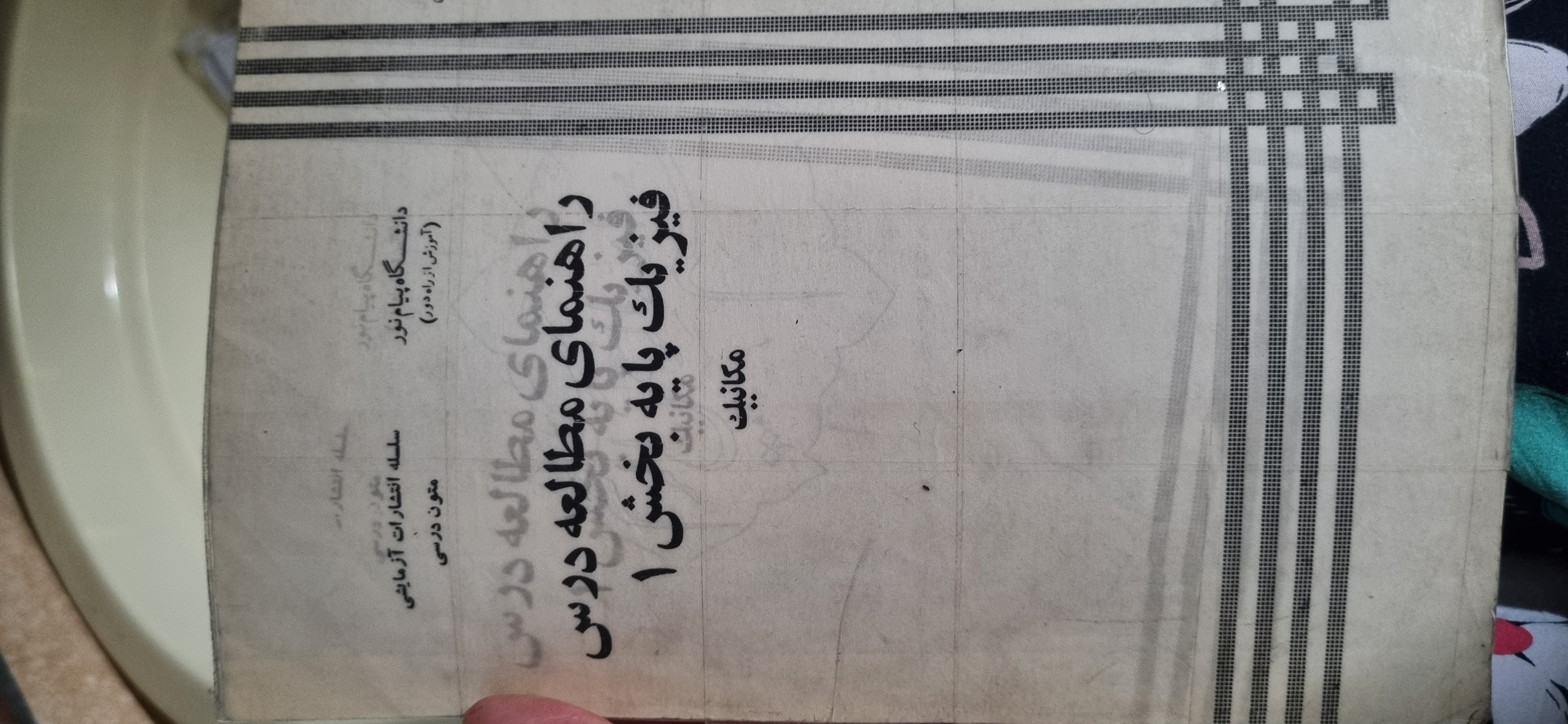 راهنمای مطالعه درس فیززیک پایه بخش اول(مکانیک) دست دوم
