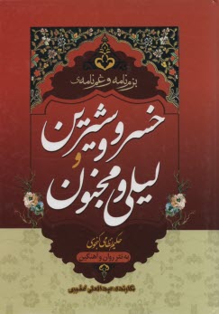 لیلی و مجنون و خسرو و شیرین عبدالعلی غفوری در حد نو