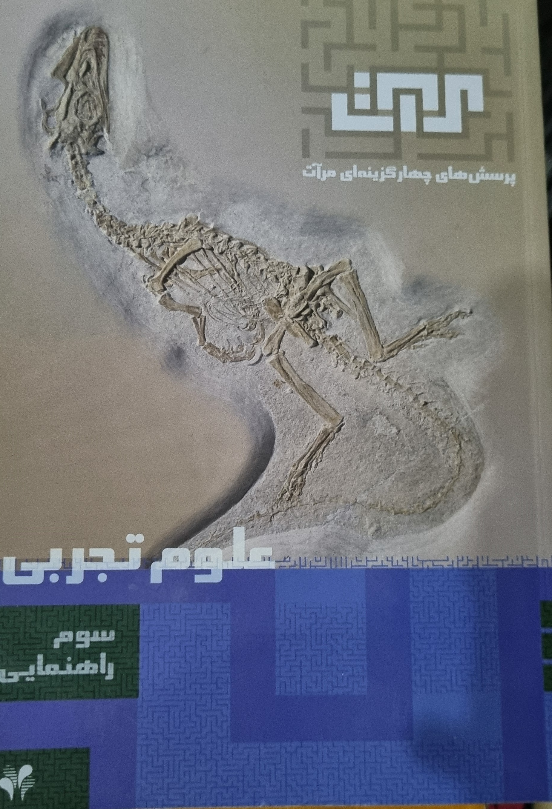 کتاب پرسش های چهارگزینه ای علوم سوم راهنمایی مرات