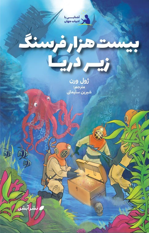 بیست هزار فرسنگ زیر دریا شیرین سلیمانی در حد نو