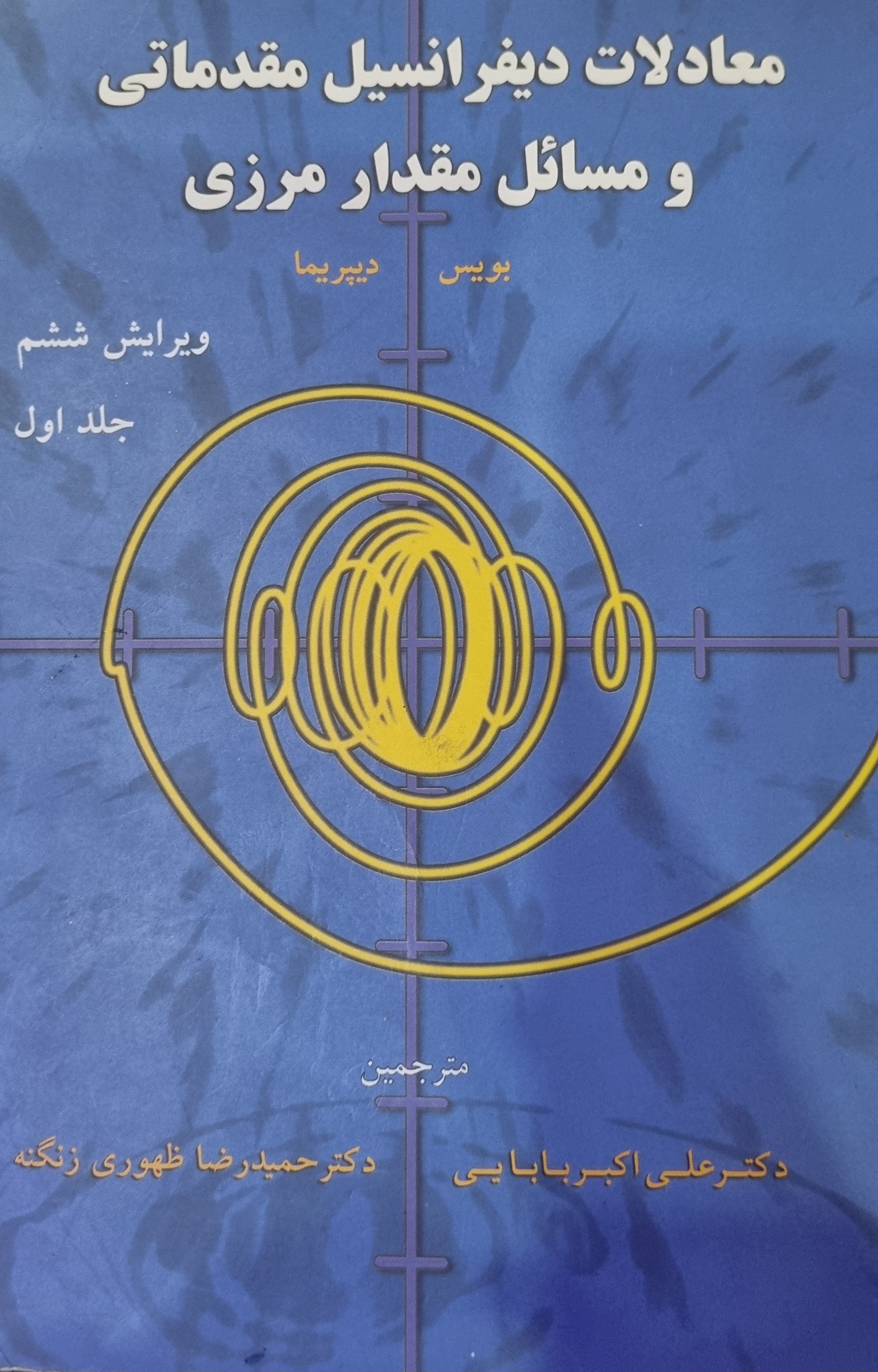 کتاب معادلات دیفرانسیل مقدماتی و مسائل مقدارمرزی جلداول بویس دیپریما در حد نو