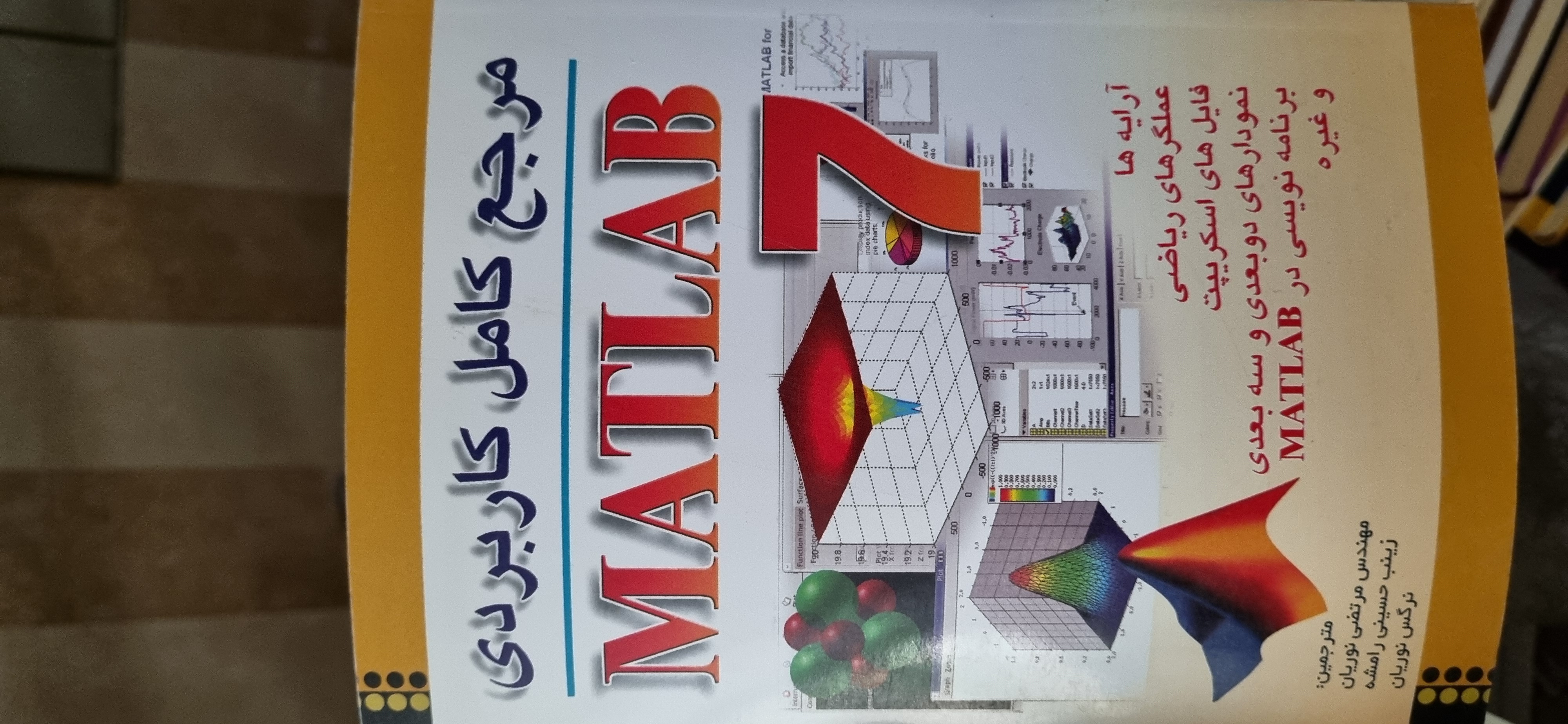 کتاب مرجع کامل کاربردی متلب 7 در حد نو