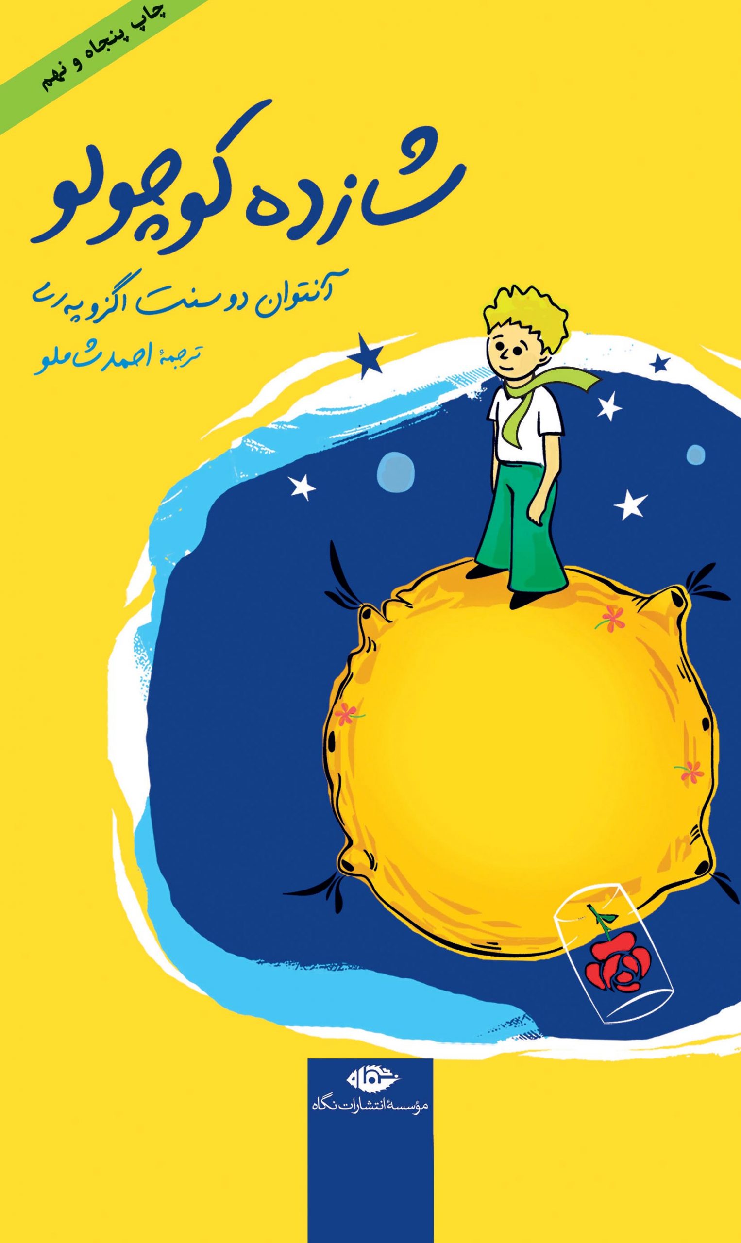 شازده کوچولو احمد شاملو در حد نو