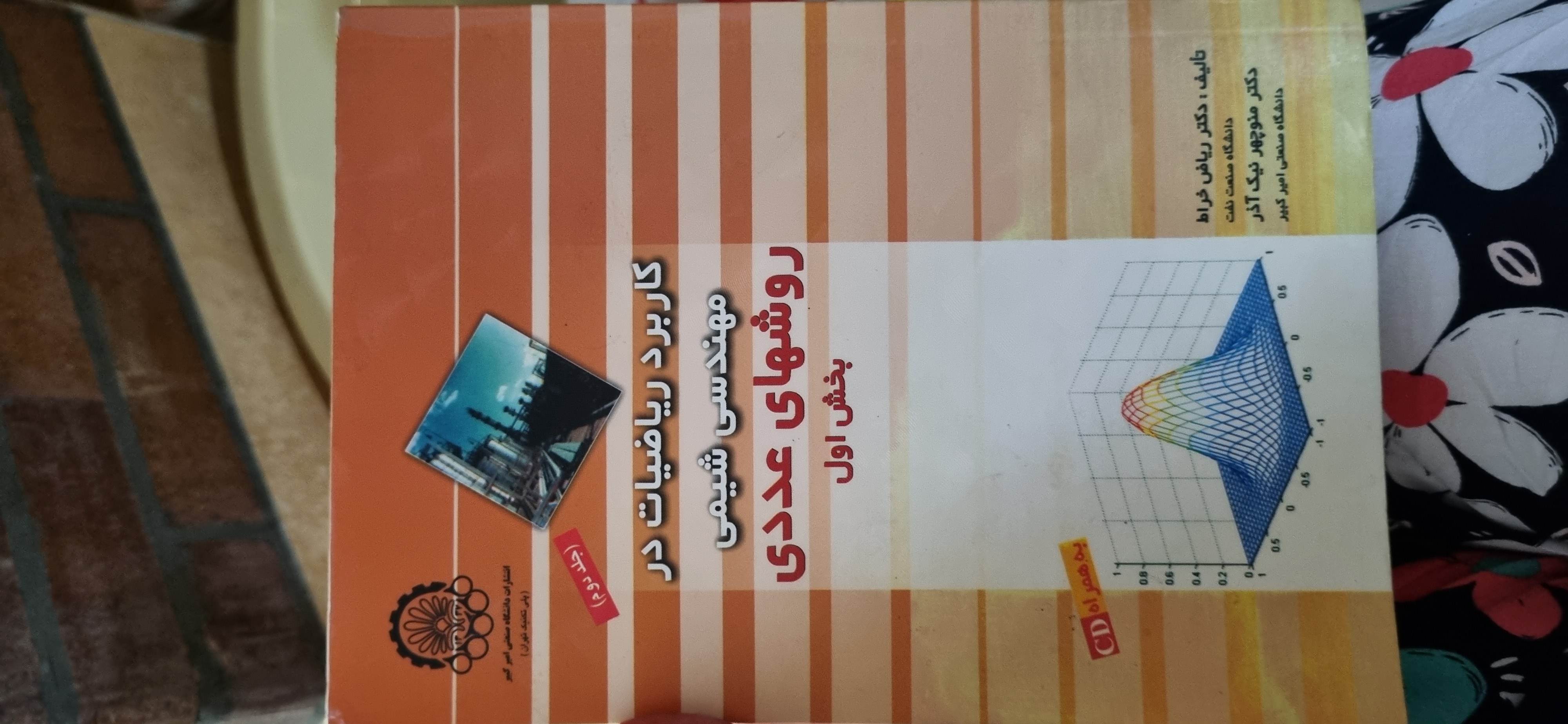 کاربرد ریاضیات مهندسی شیمی روشهای عددی جلد 2 بخش 1 ریاض خراط در حد نو