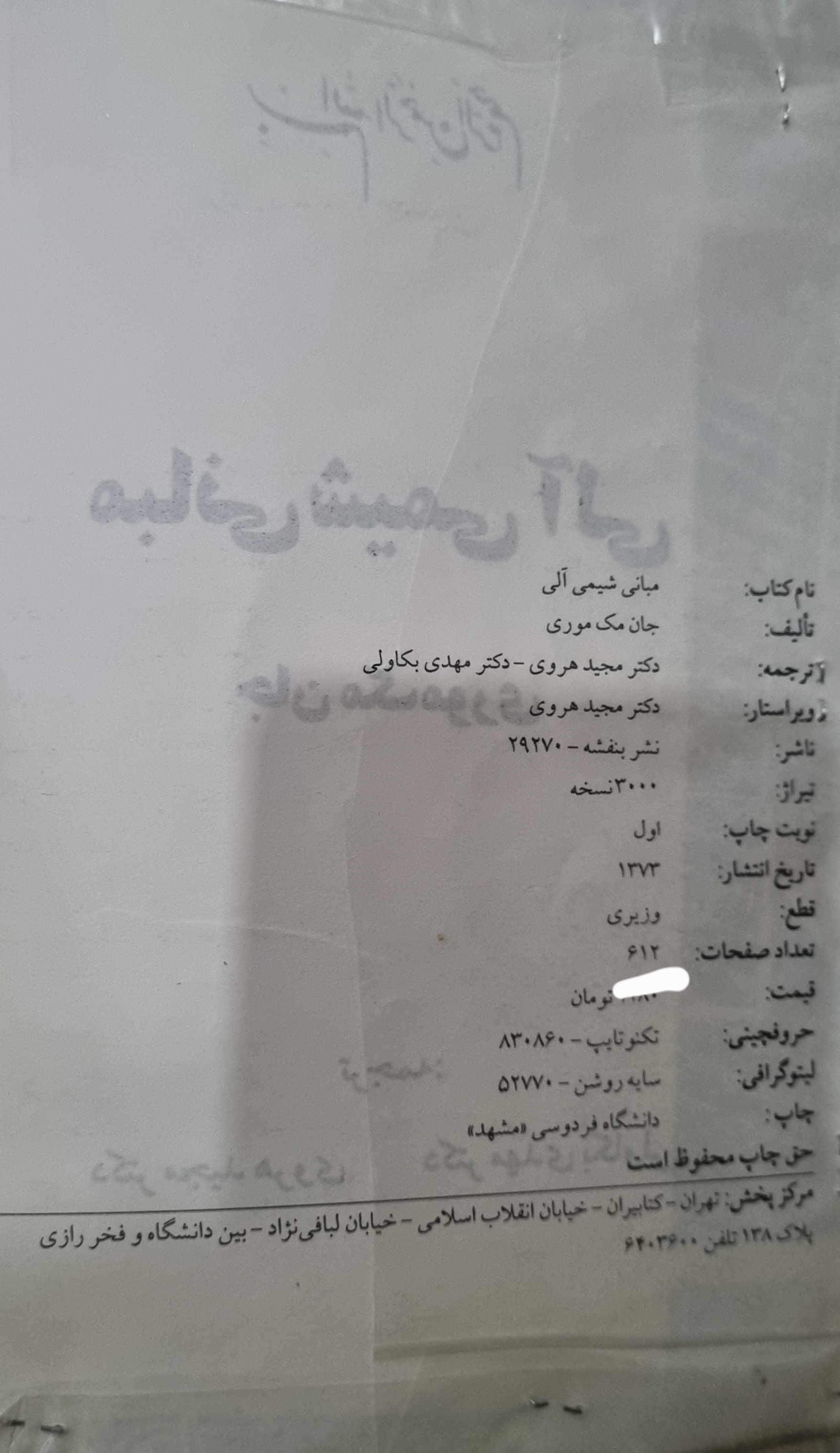 کتاب مبانی شیمی الی جان مک کوری دست دوم