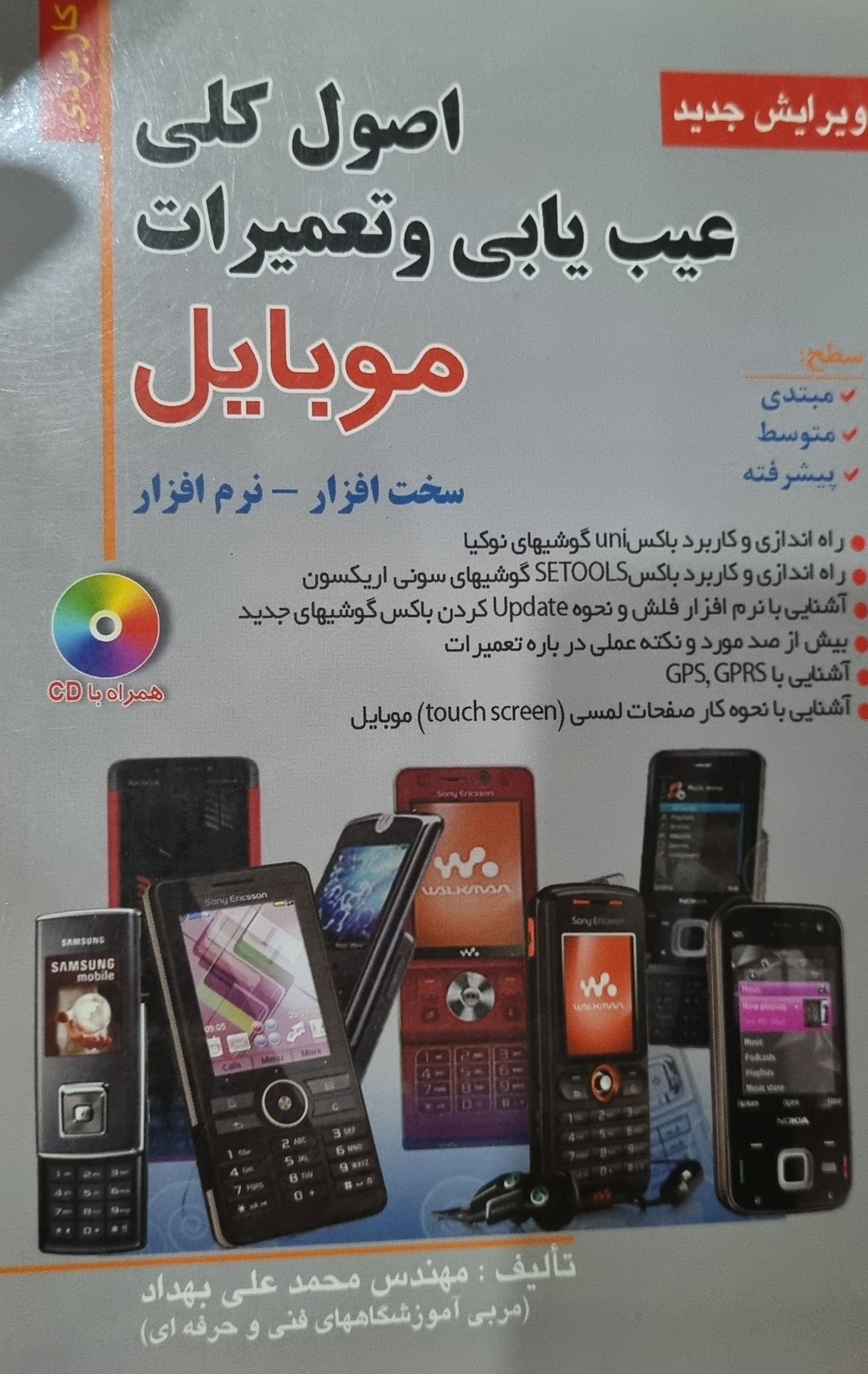 کتاب اصول کلی عیب یابی و تعمیرات موبایل در حد نو
