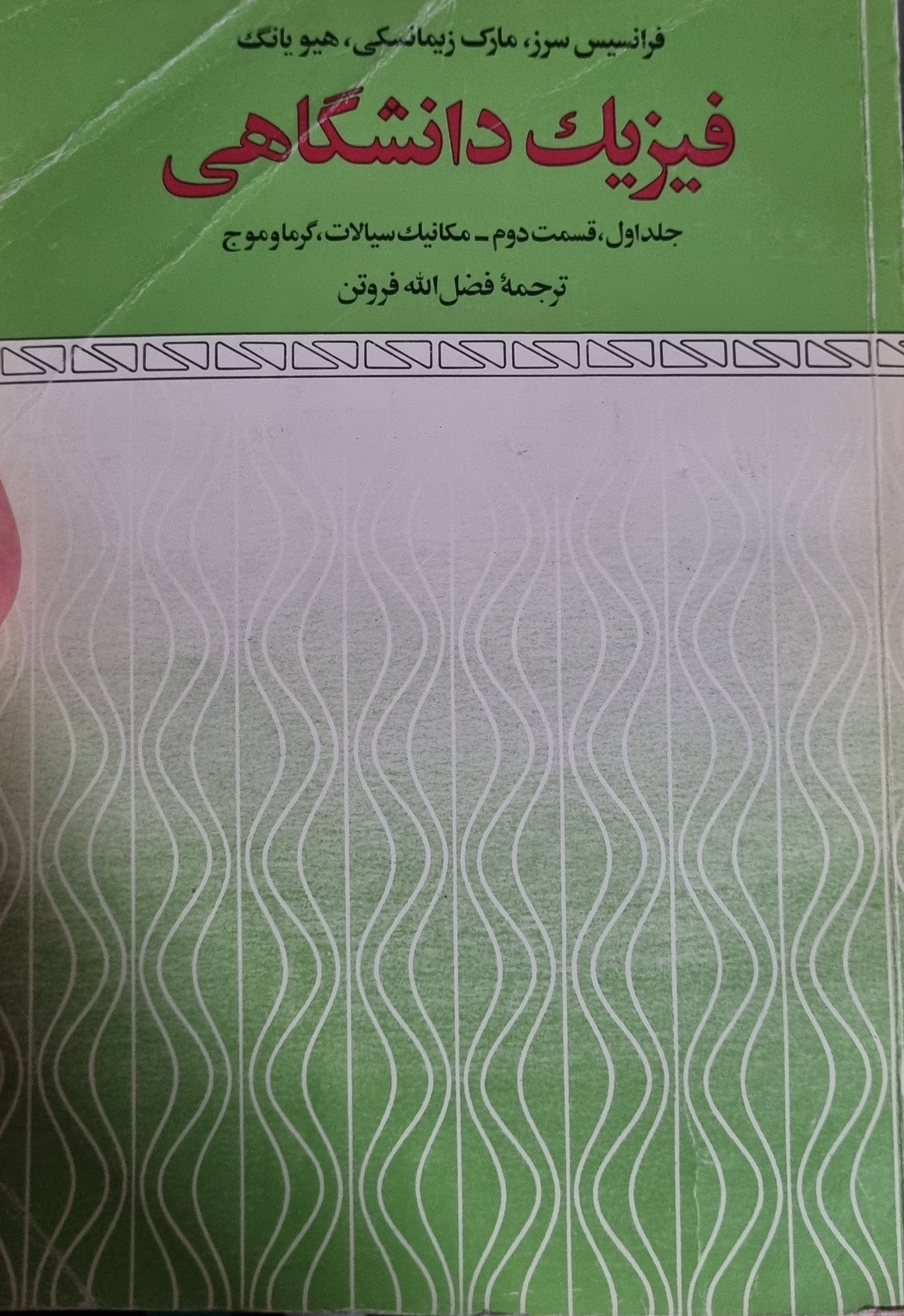 کتاب فیزیک دانشگاهی جلد اول قسمت دوم(مکانیک سیالات، گرما و موج) فرانسیس سرز در حد نو