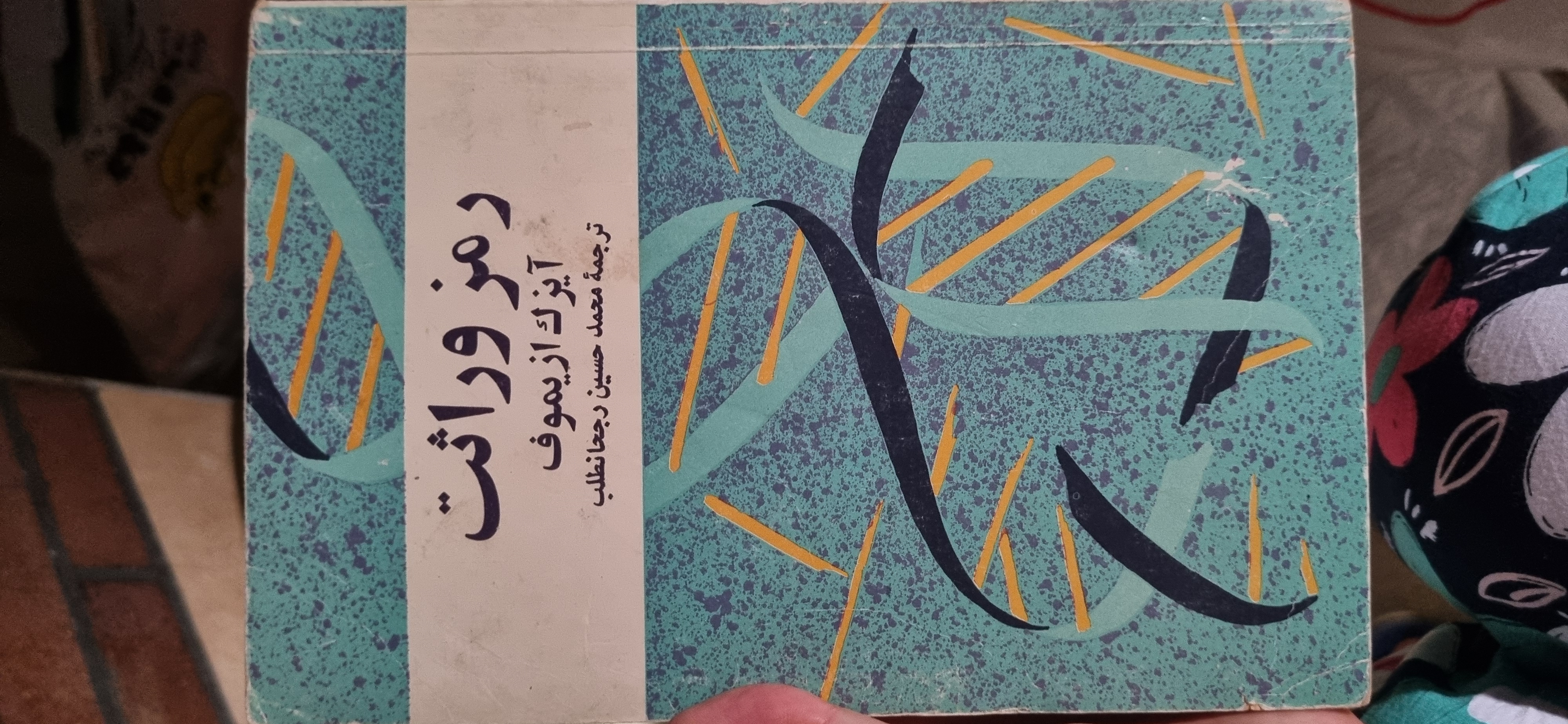 کتاب رمز وراثت در حد نو