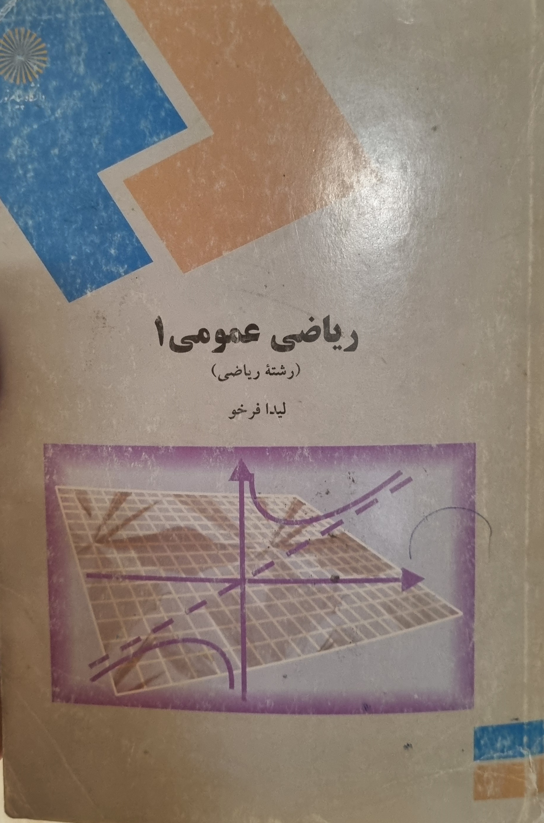 کتاب ریاضی عمومی 1 لیدا فرخو در حد نو