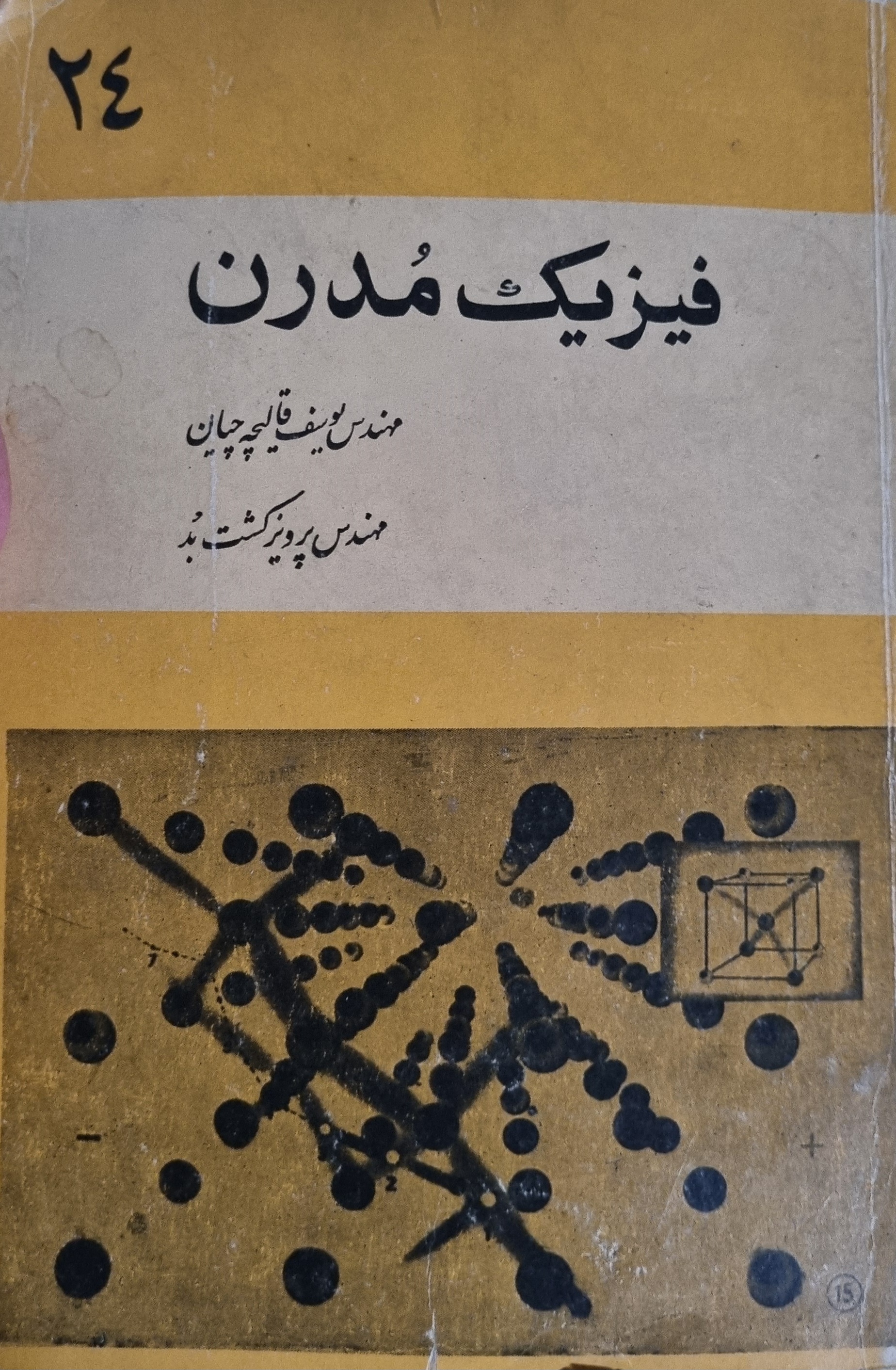کتاب فیزیک مدرن یوسف قالیچه چیان پرویز کشت بد در حد نو