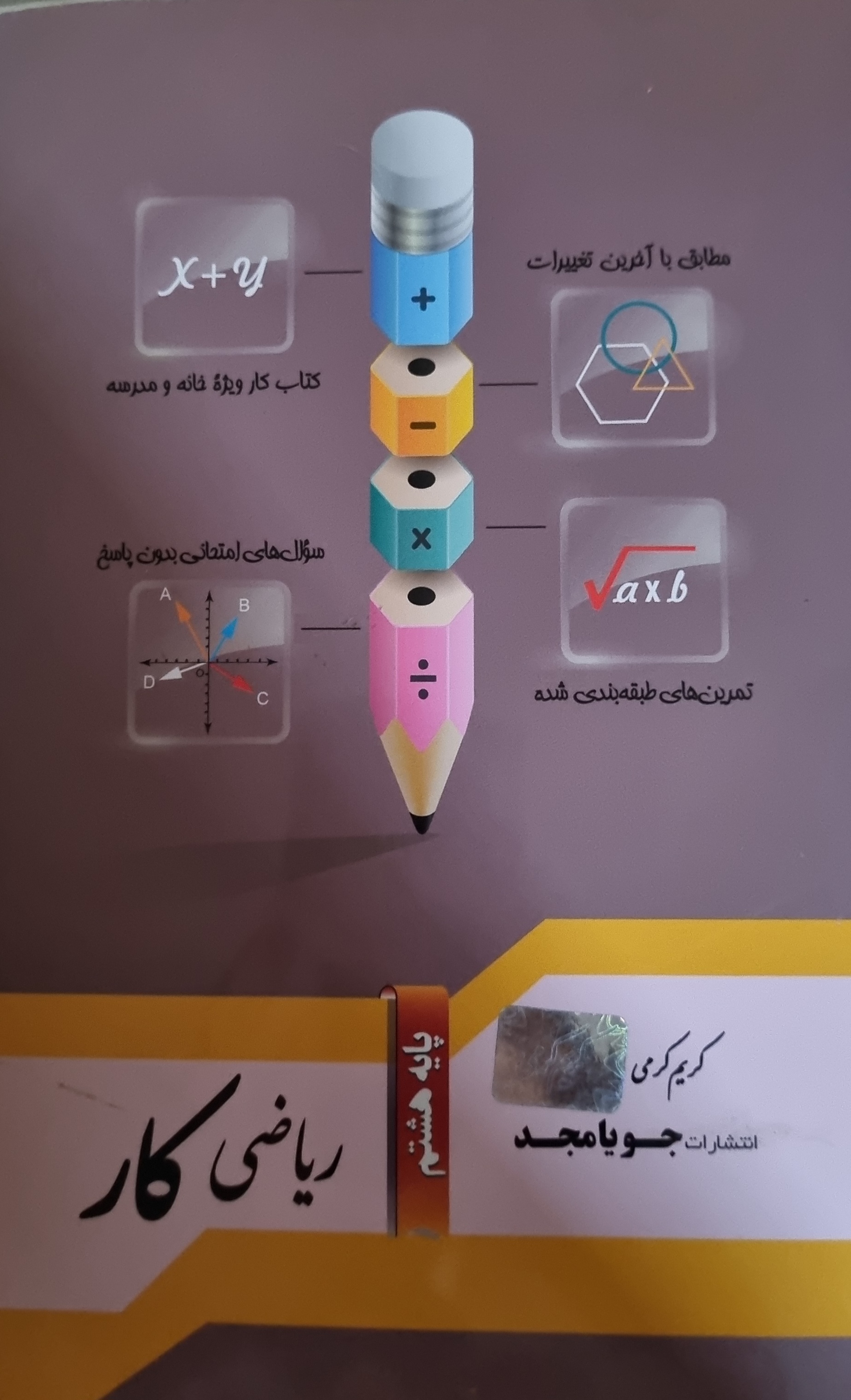 کتاب ریاضی کار پایه هشتم جویا مجد(در حد نو)