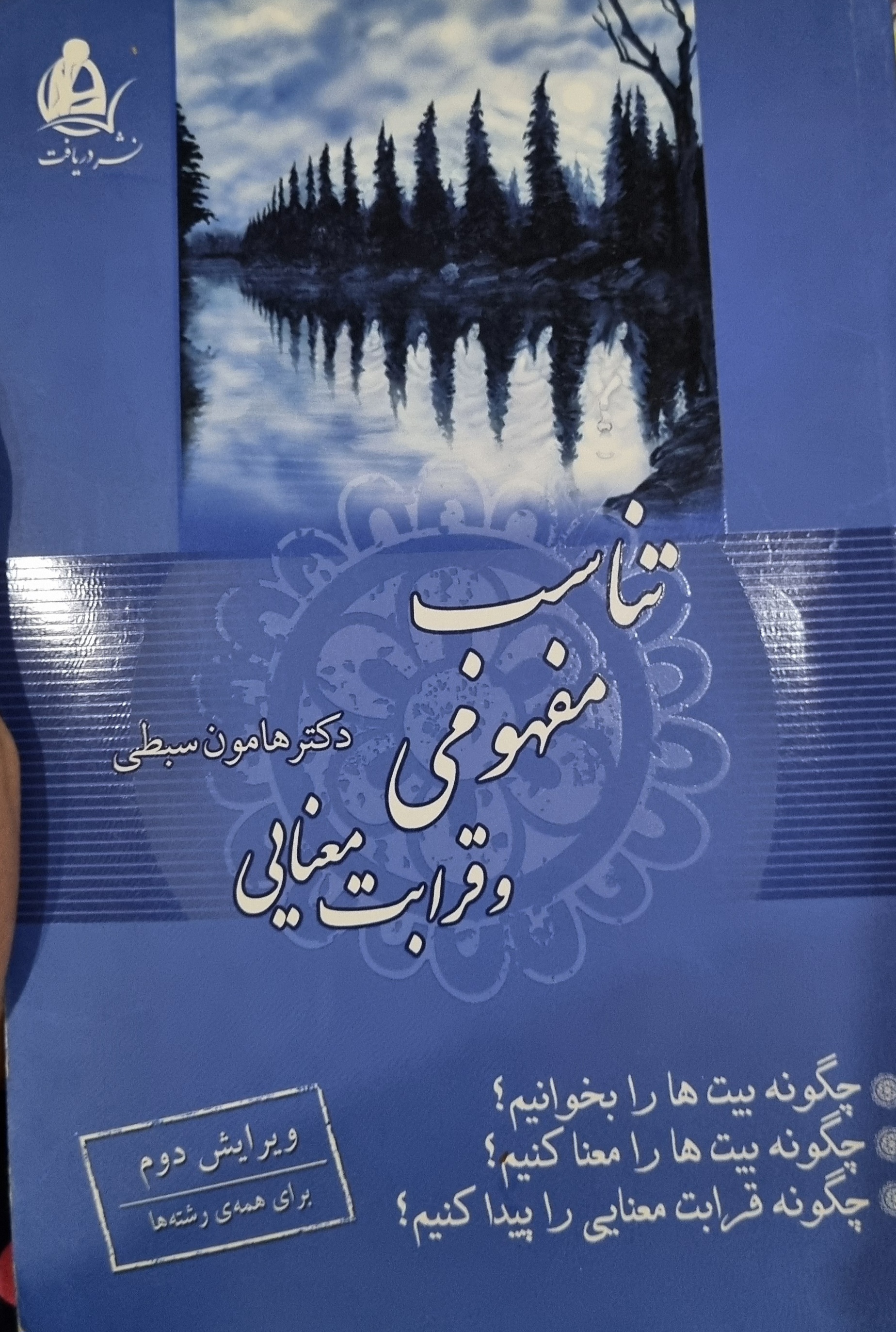 کتاب تناسب مفهومی و قرابت معنایی دکتر هامون سبطی (در حد نو)