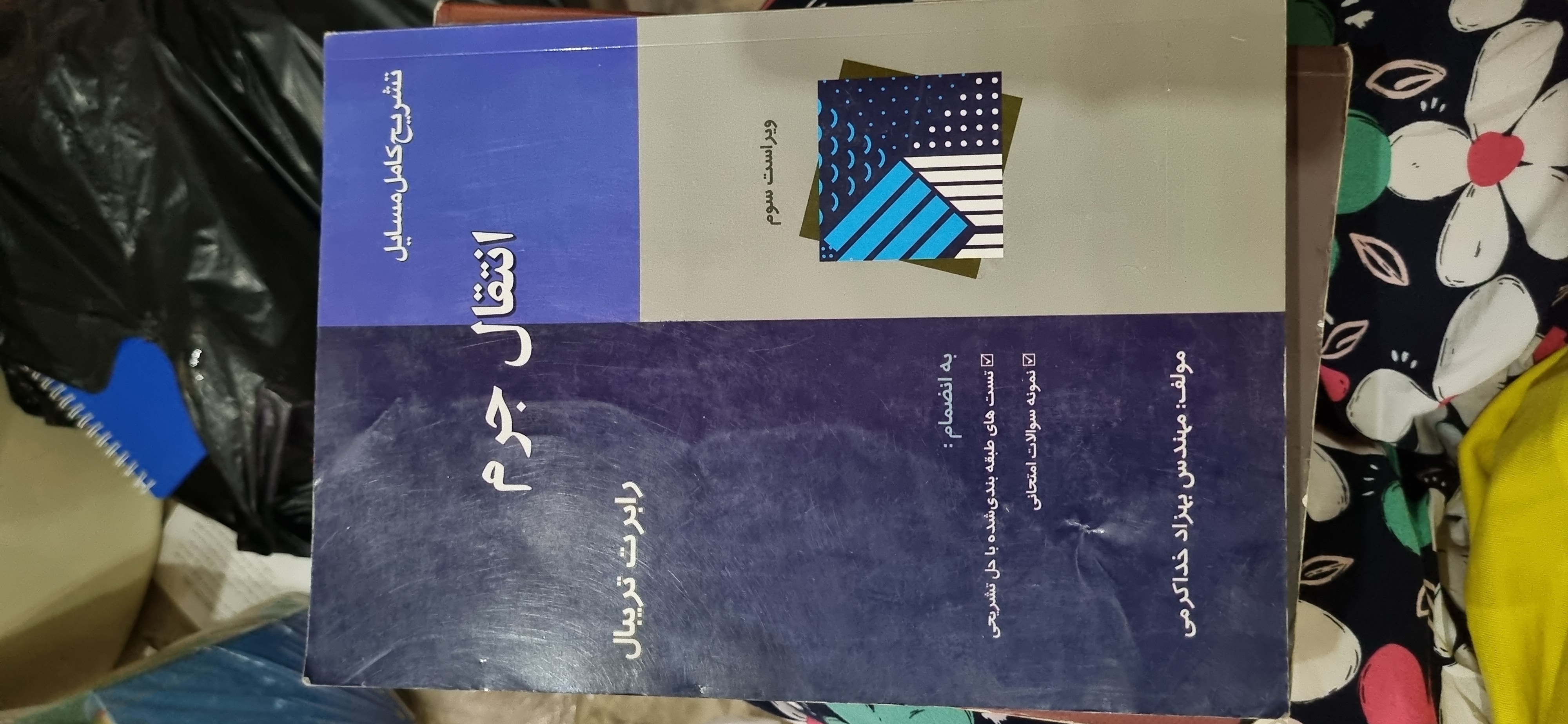 کتاب تشریح مسائل انتقال جرم تریبال( در حد نو)