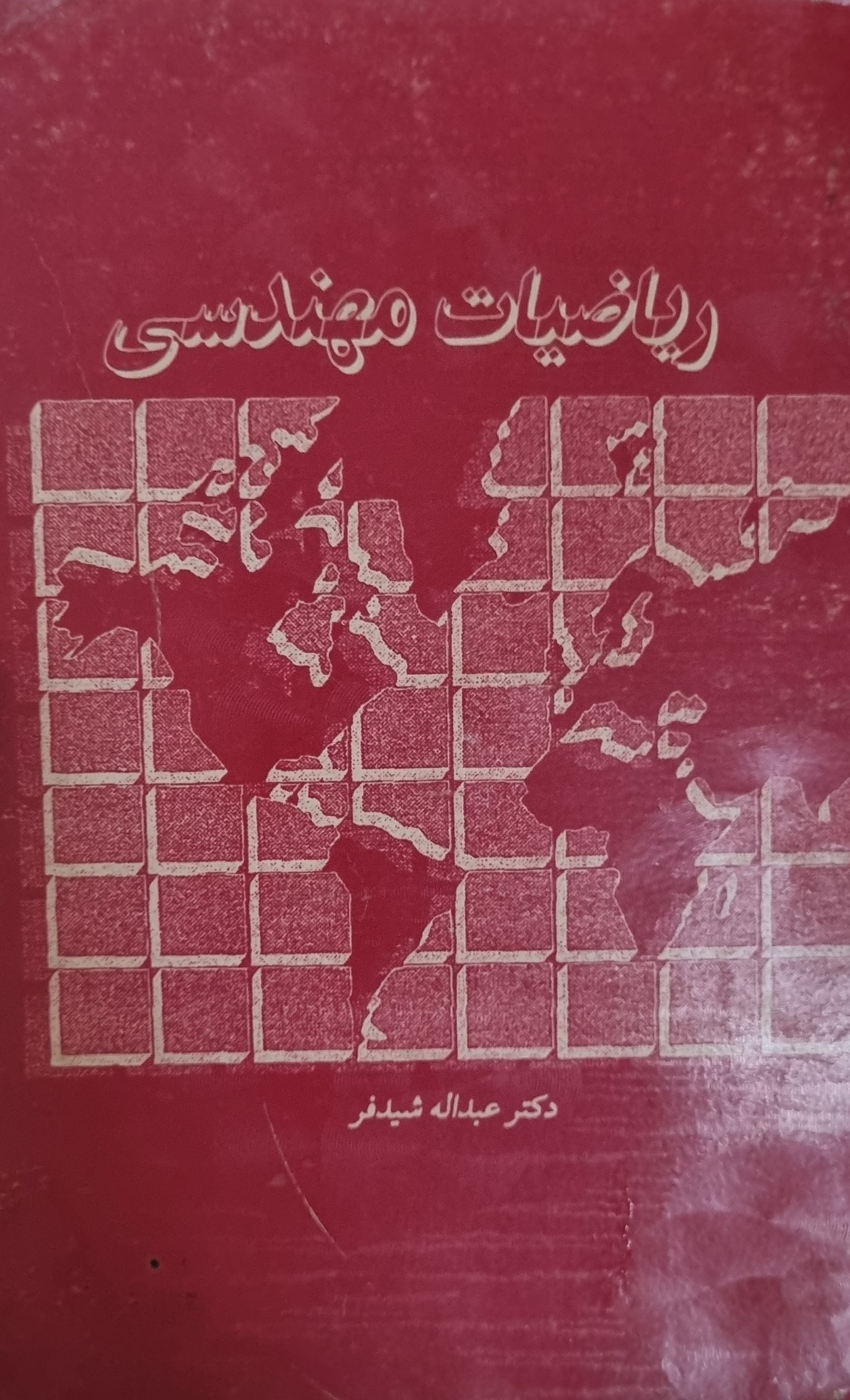 کتاب ریاضیات مهندسی عبداله شیدفر(در حد نو)