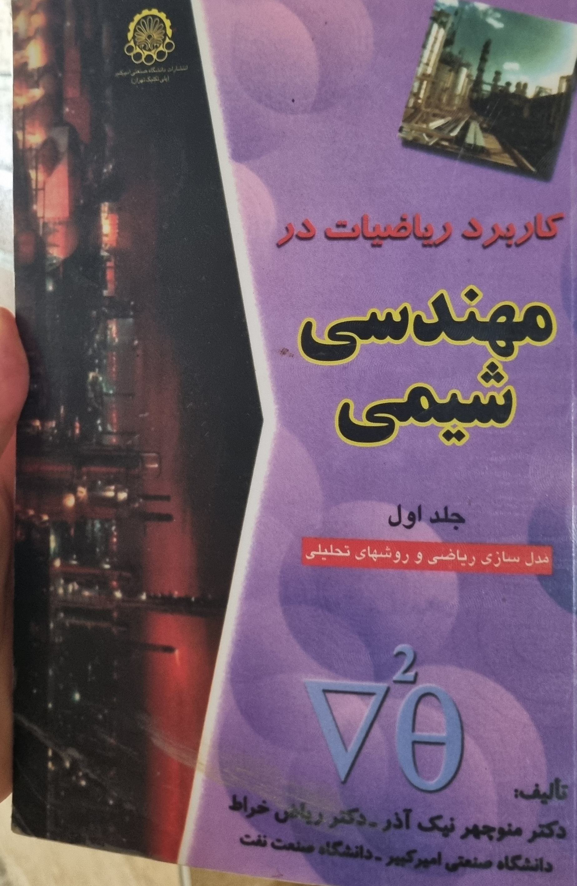 کاربرد ریاضیات در مهندسی شیمی مدلسازی ریاضی و روشهای تحلیلی جلد 1(در حد نو)