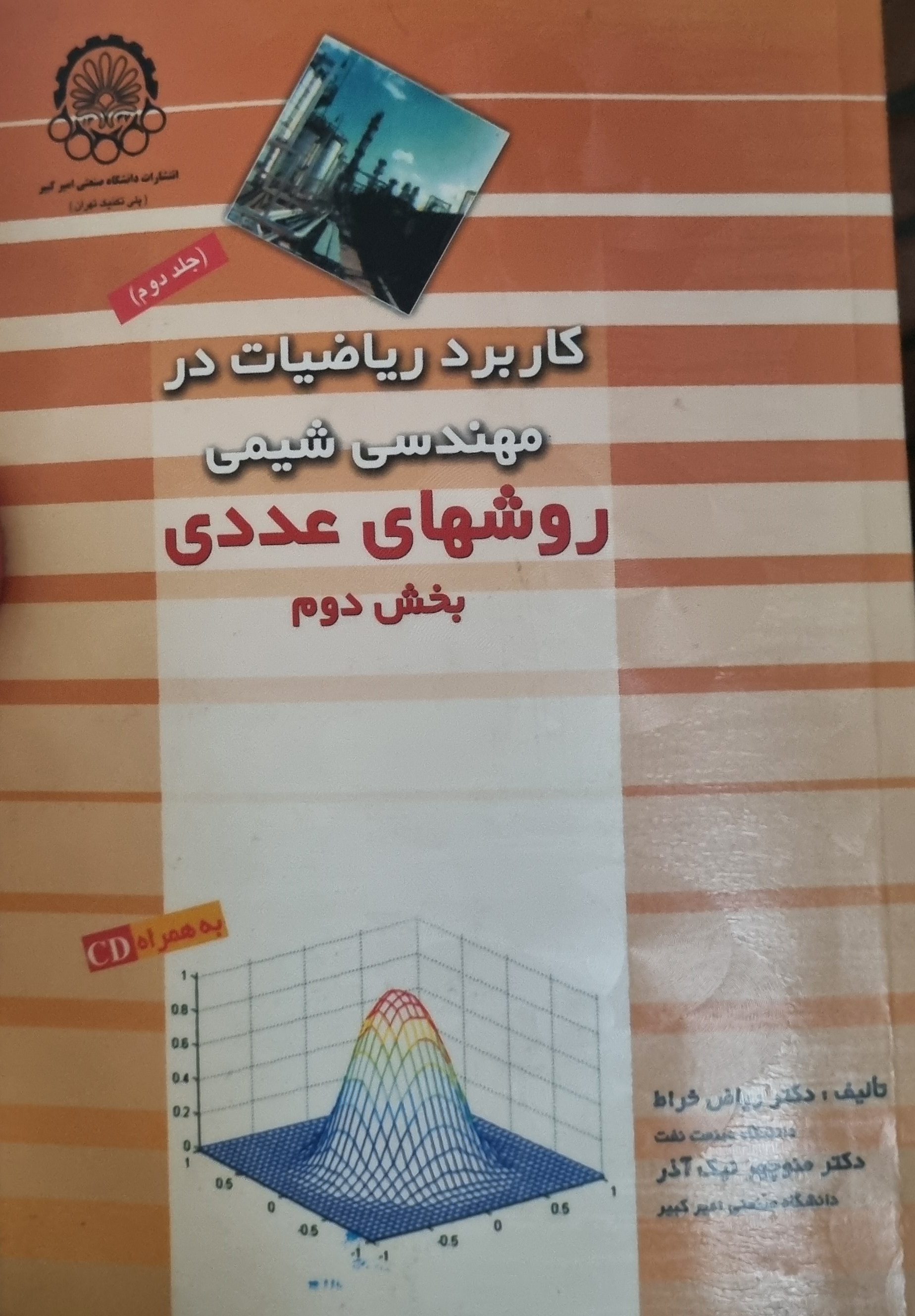 کاربرد ریاضیات در مهندسی شیمی روشهای عددی جلد 2 بخش 2(در حد نو)