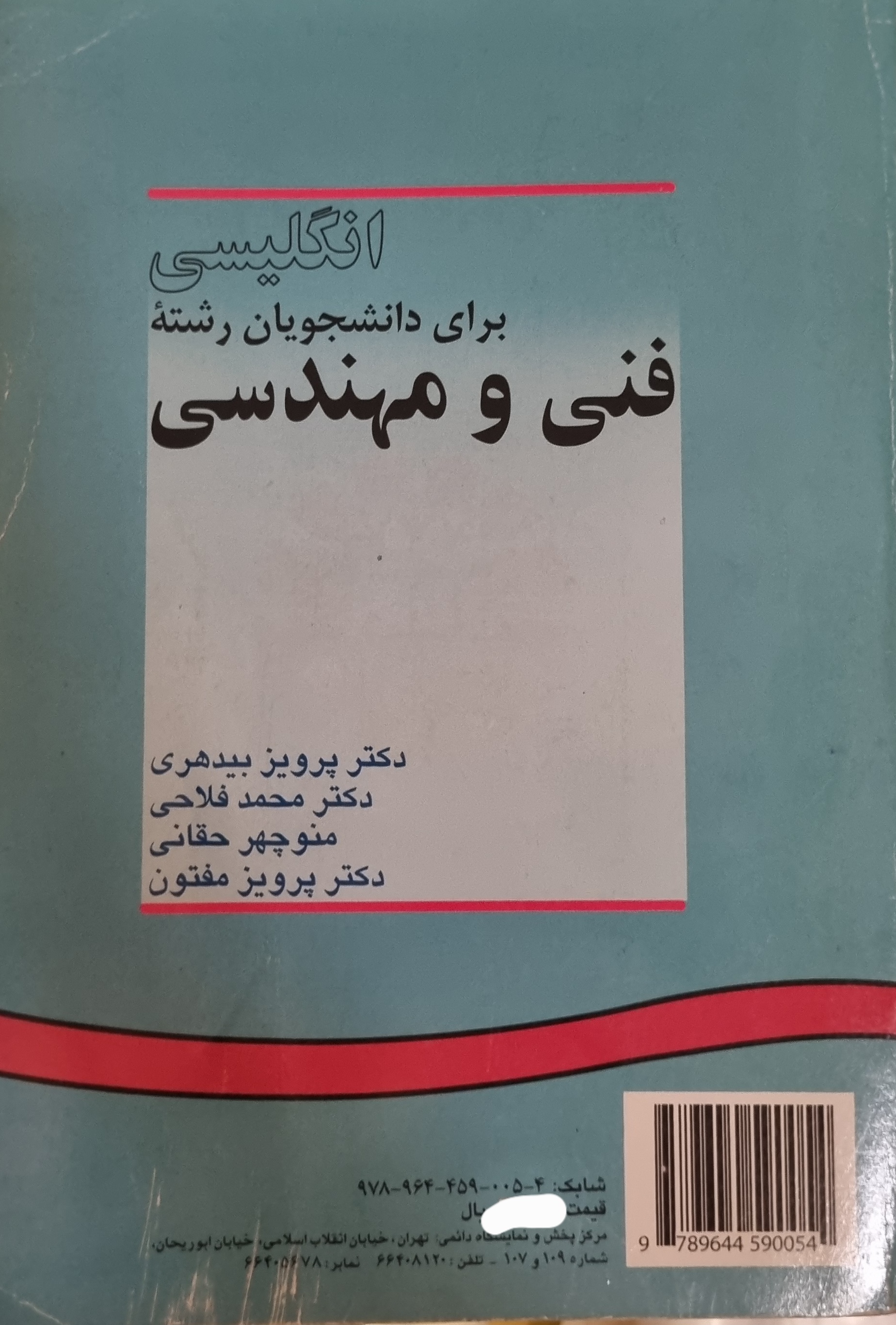 کتاب انگلیسی برای دانشجویان فنی و مهندسی (در حد نو)