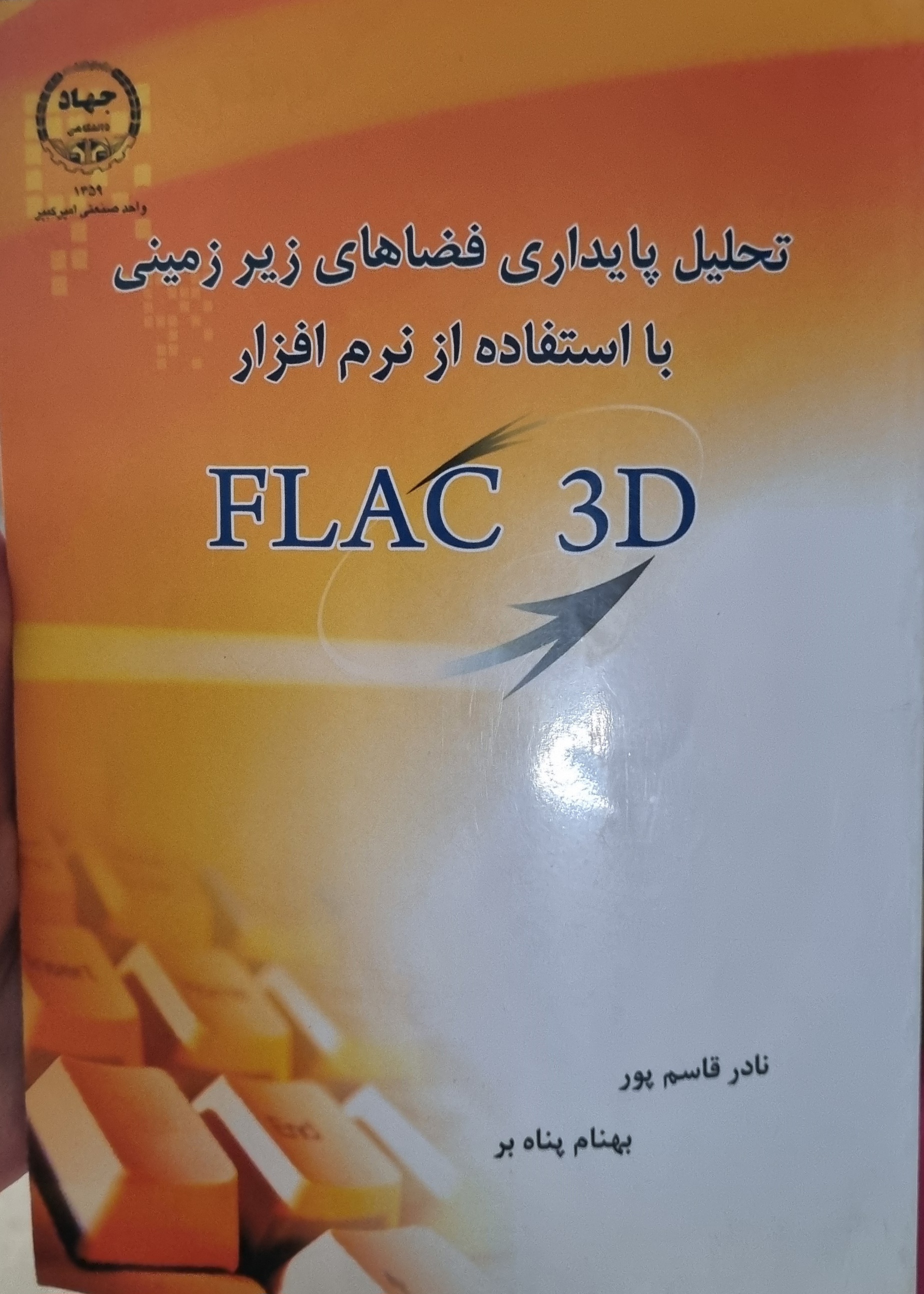 تحلیل پایداری فضاهای زیرزمینی با استفاده از نرم افزار flac 3D(در حد نو)