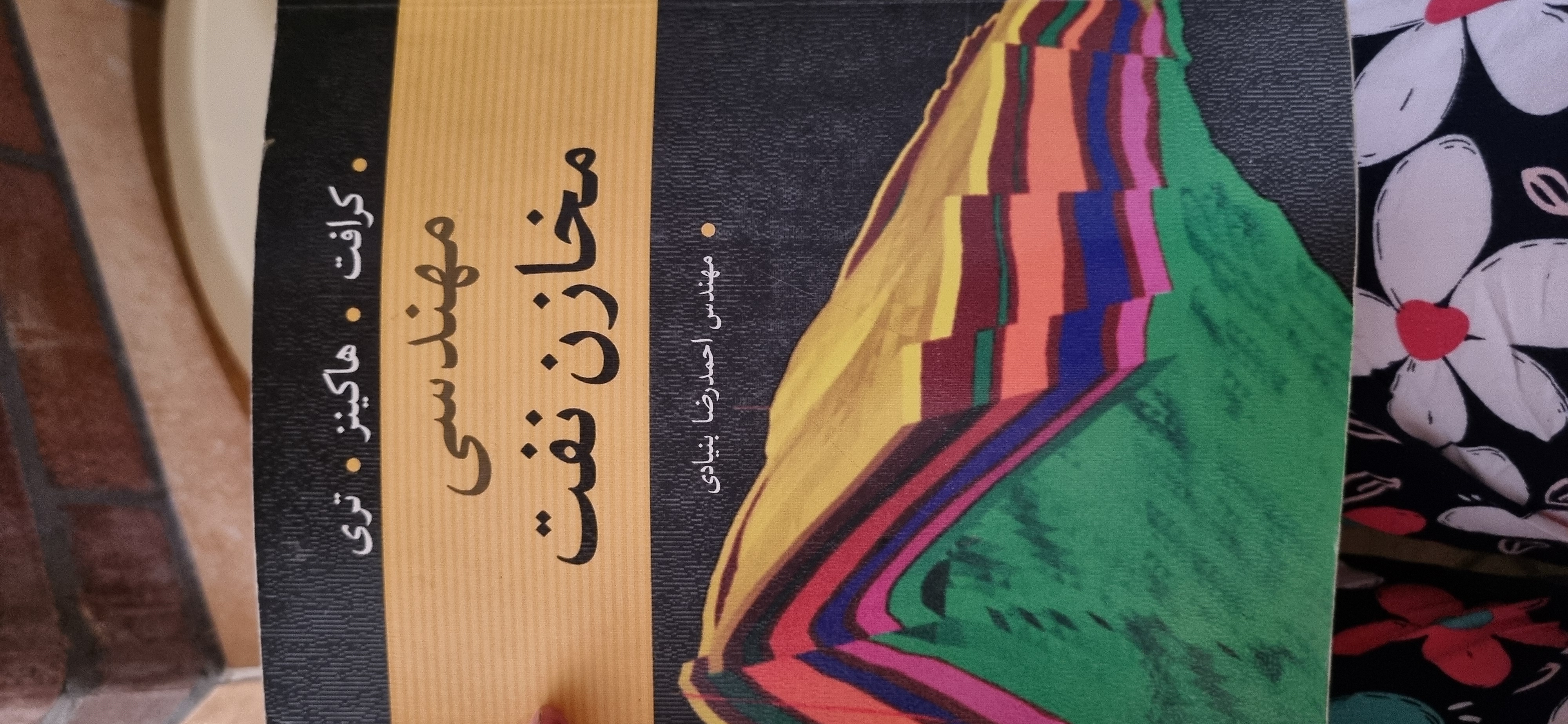 کتاب مهندسی مخازن نفت تالیف کرافت - هاکینز - تری(در حد نو)