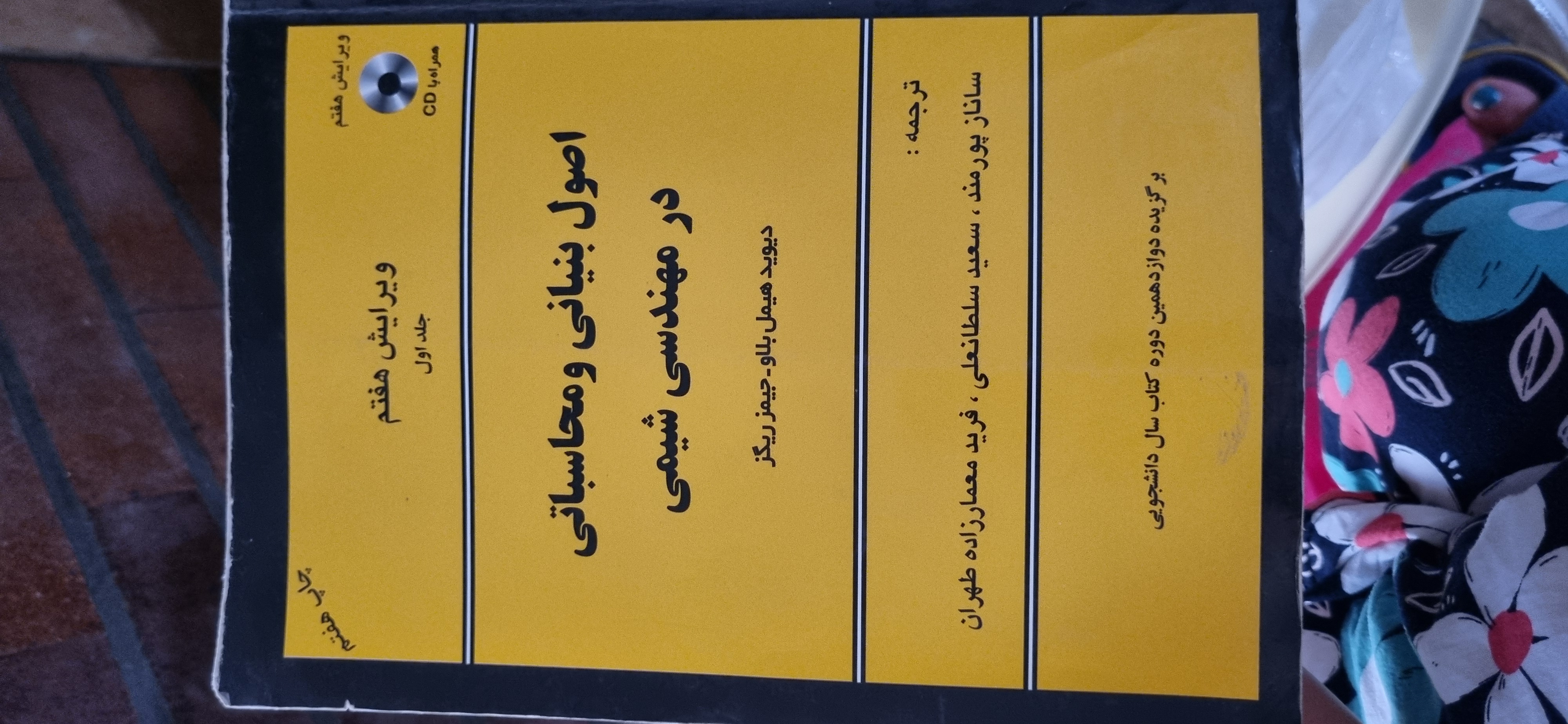 اصول بنیانی و محاسباتی در مهندسی شیمی جلد اول(در حد نو)