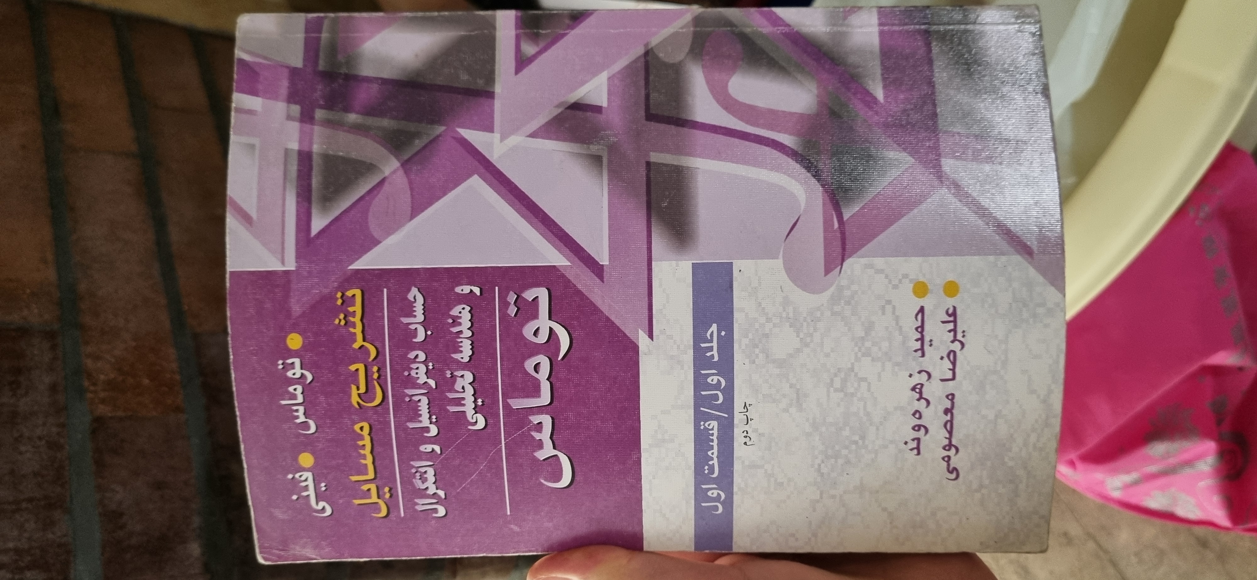 تشریح مسایل حساب دیفرانسیل و انتگرال و هندسه تحلیلی توماس جلد اول قسمت اول (در حد نو)