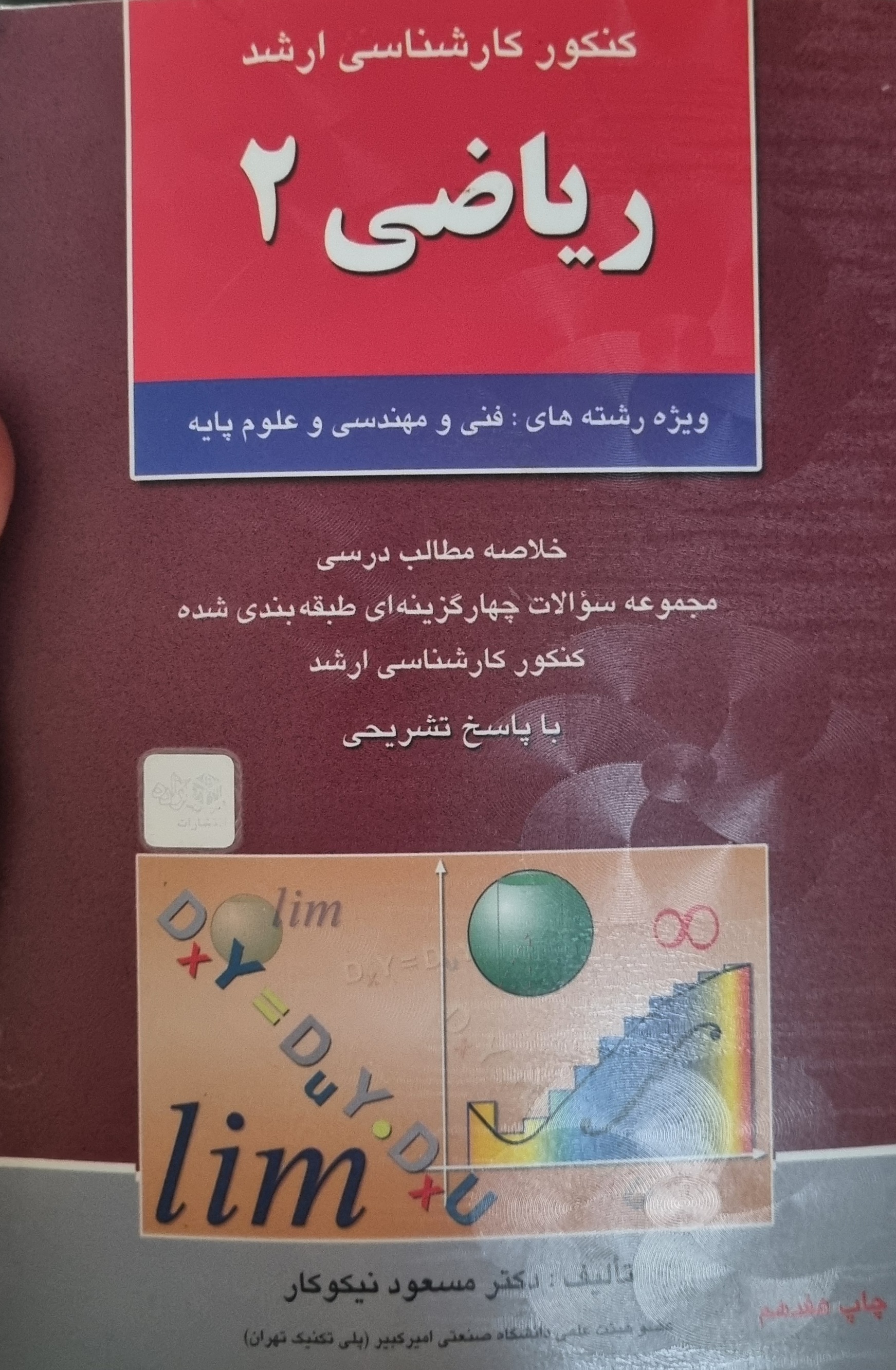 کنکور کارشناسی ارشد ریاضی 2 مسعود نیکوکار(در حد نو)