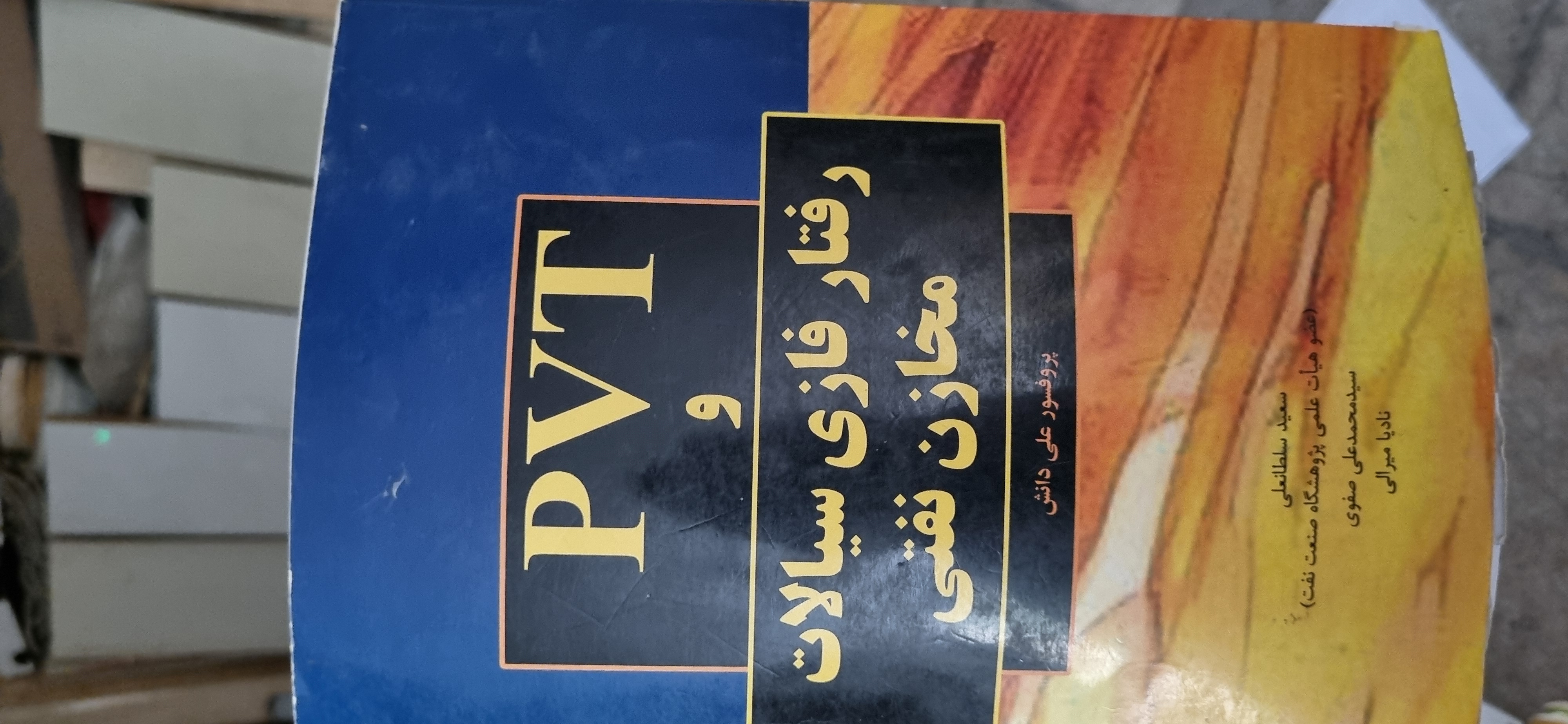 pvt و رفتار فازی سیالات مخازن نفتی علی دانش( دست دوم)