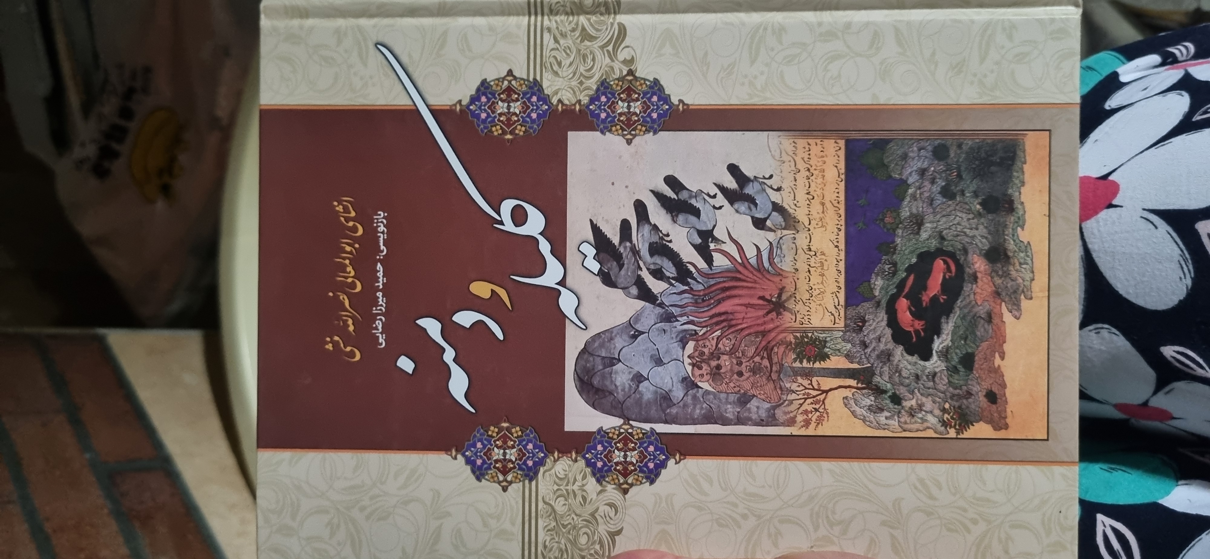 کتاب کلیله و دمنه بازنویسی: حمید میرزا رضایی(در حد نو)