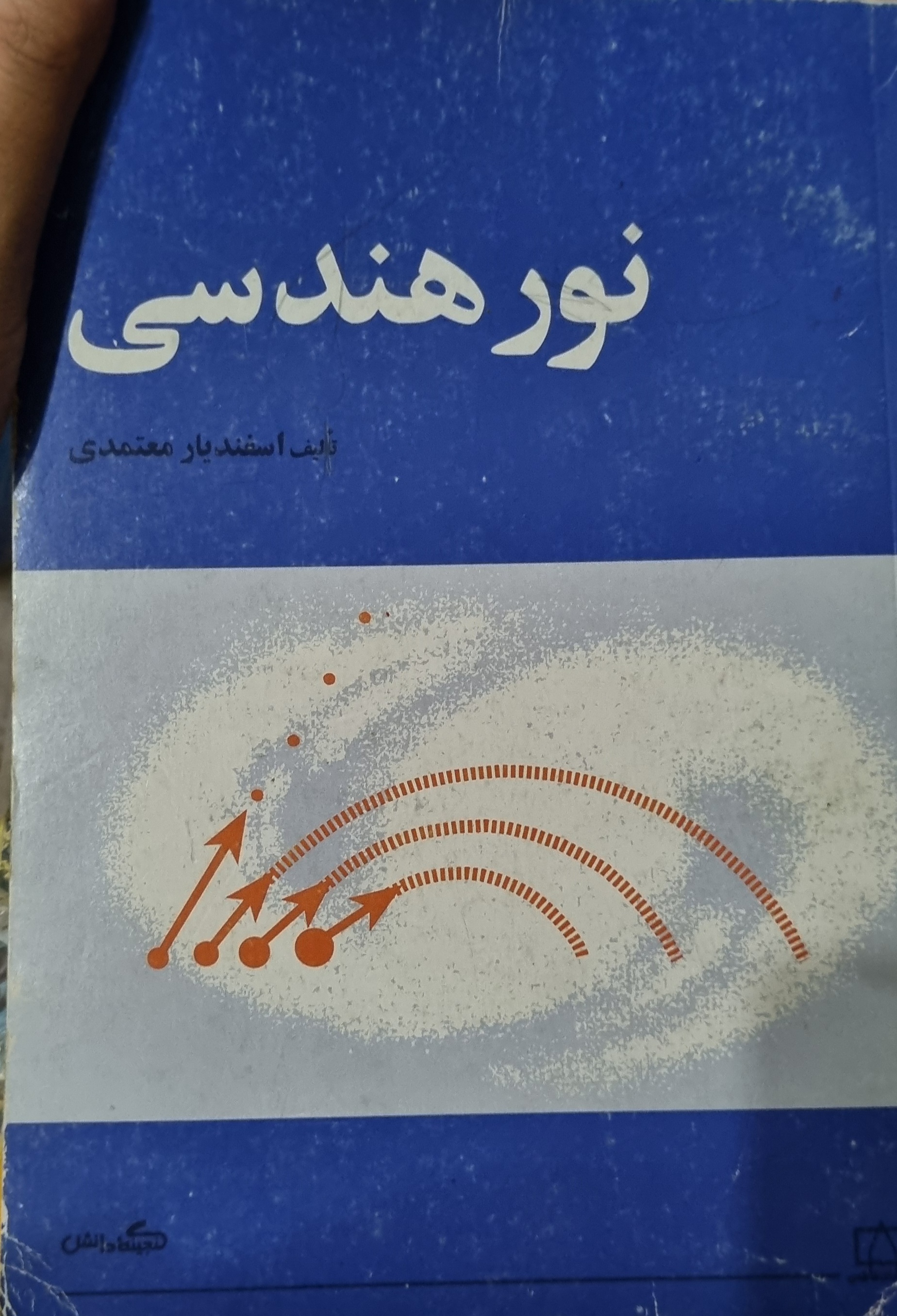 کتاب نور هندسی اسفندیار معتمدی( در حد نو)