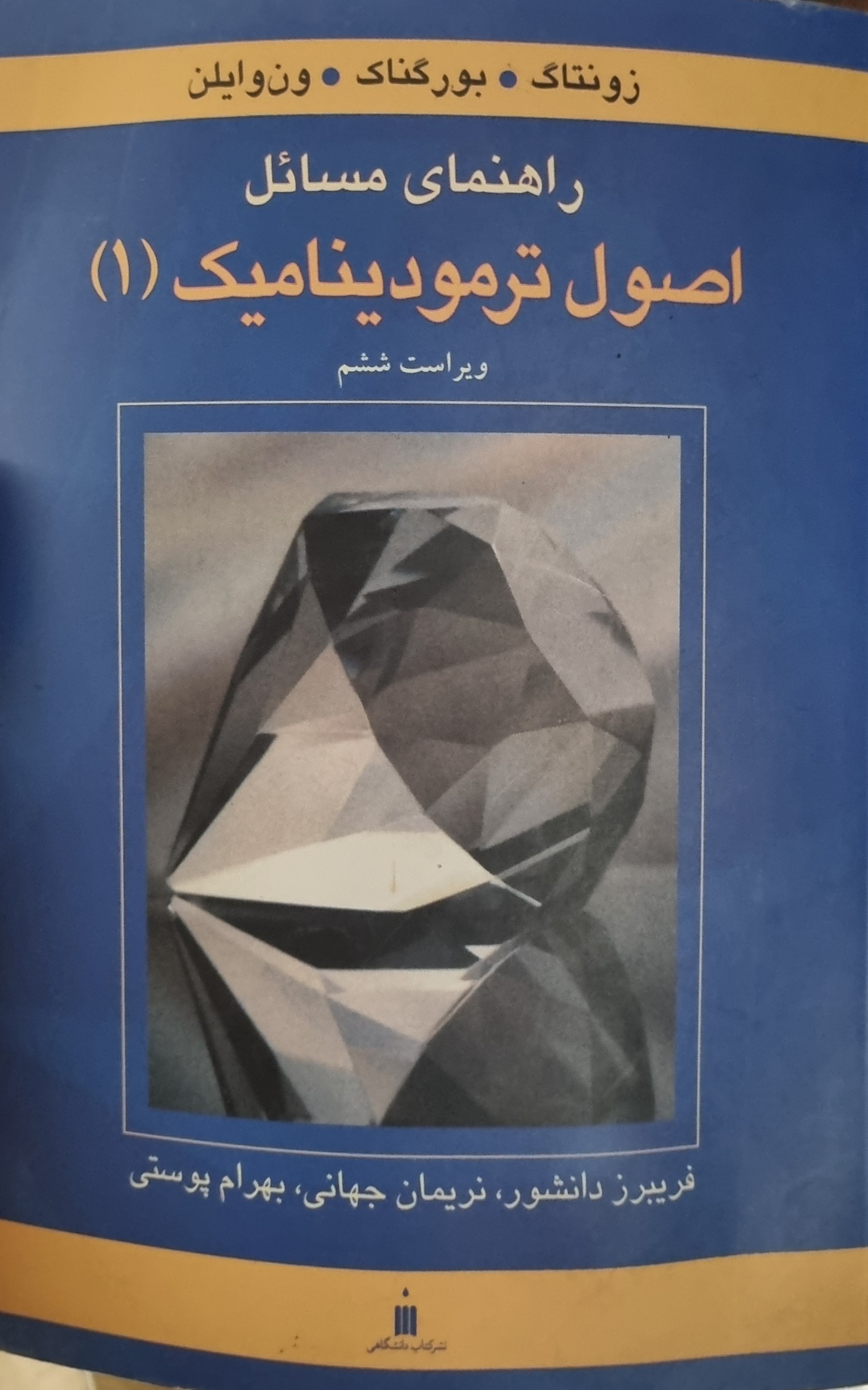 کتاب راهنمای مسائل اصول ترمودینامیک 1 ون وایلن(در حد نو)