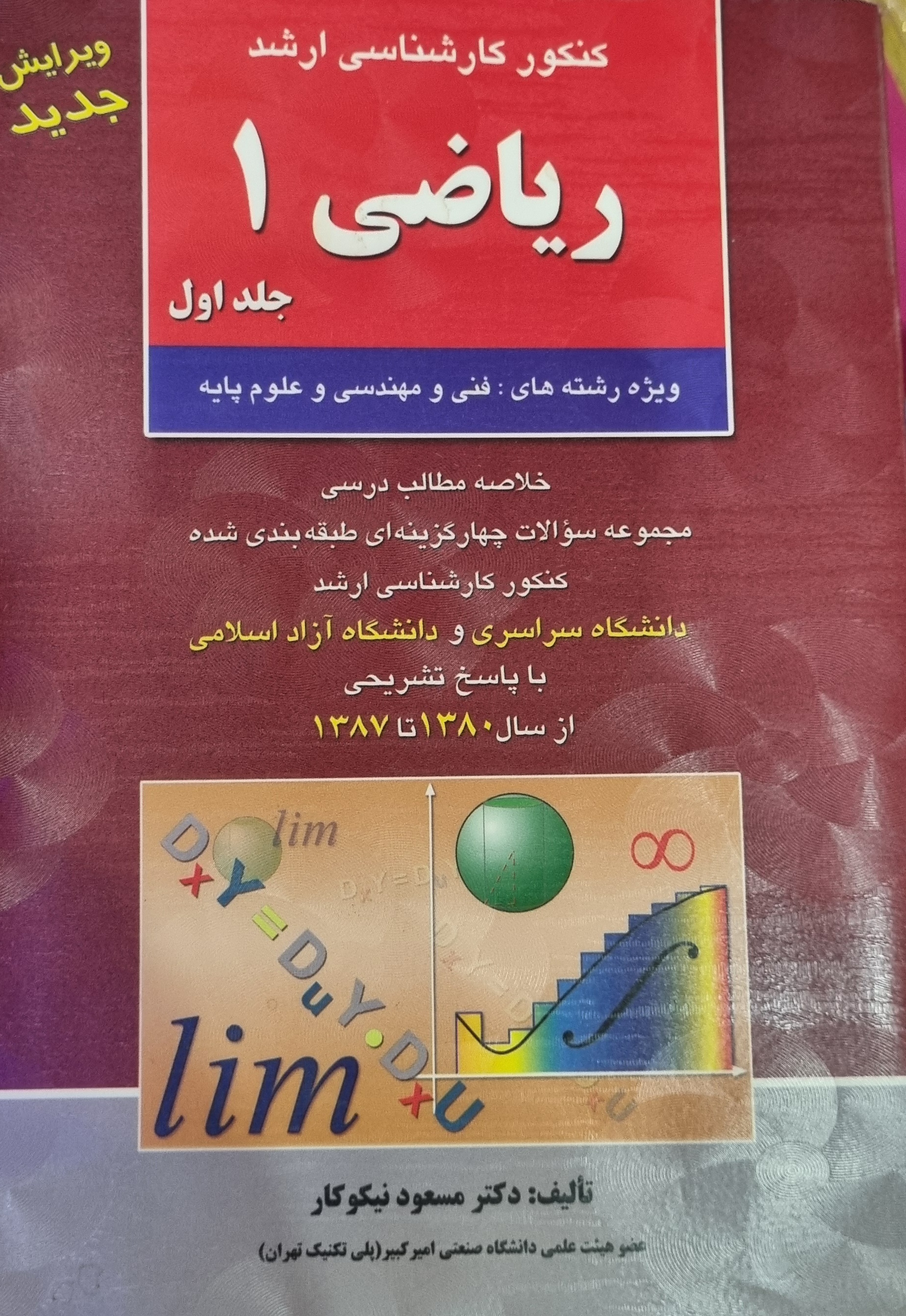 کتاب ریاضی 1 مسعود نیکوکار کنکور کارشناسی ارشد(در حد نو)
