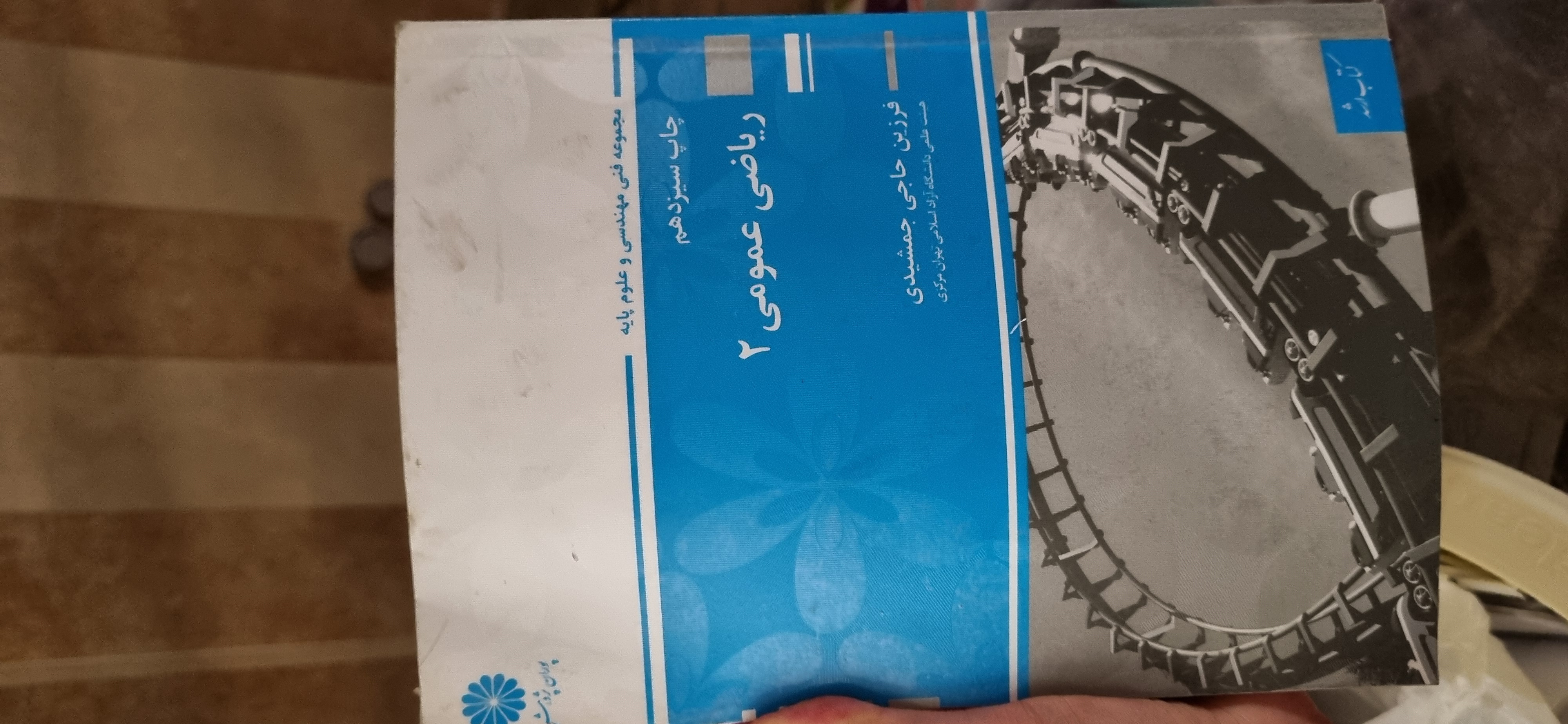ریاضی عمومی 2 فرزین حاجی جمشیدی( در حد نو)