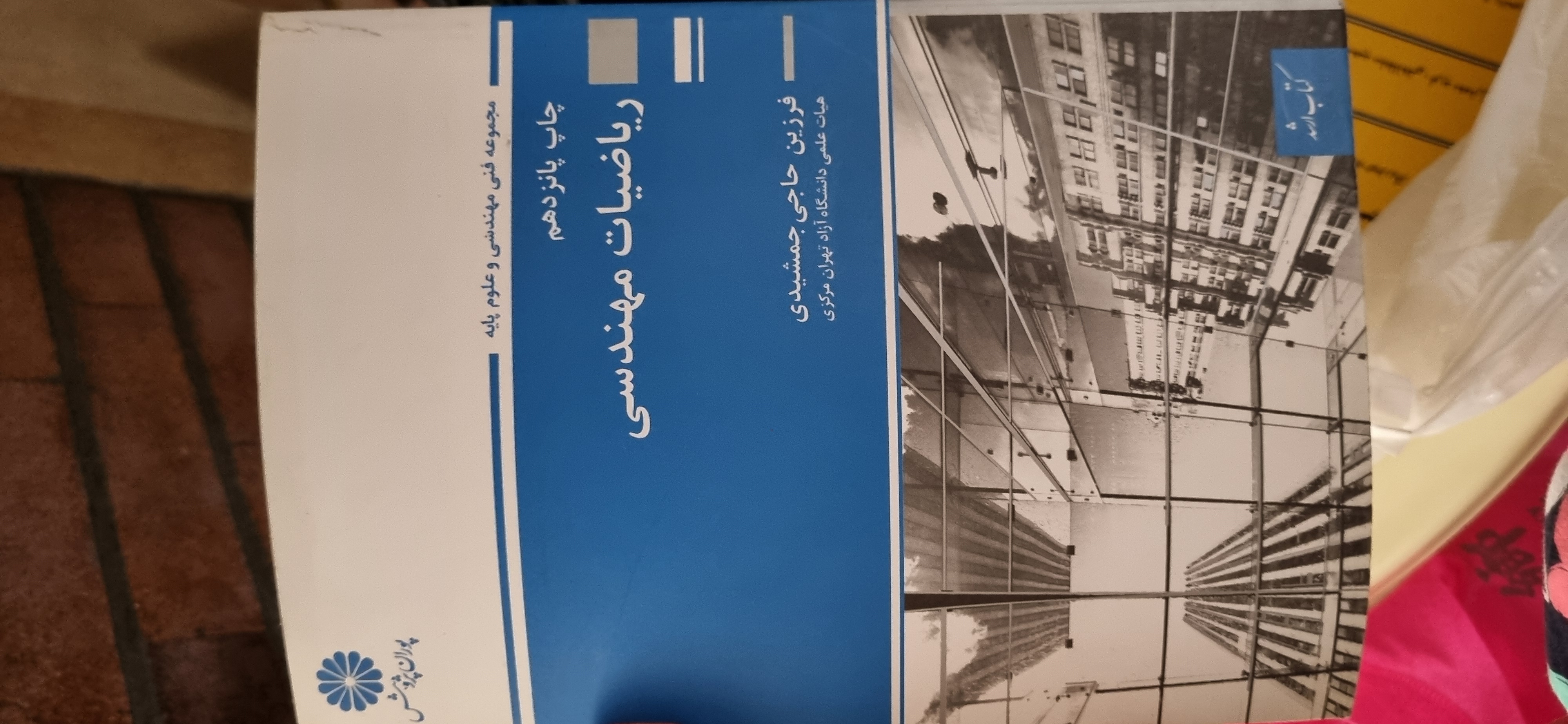 کتاب ریاضیات مهندسی فرزین حاجی جمشیدی( در حد نو)
