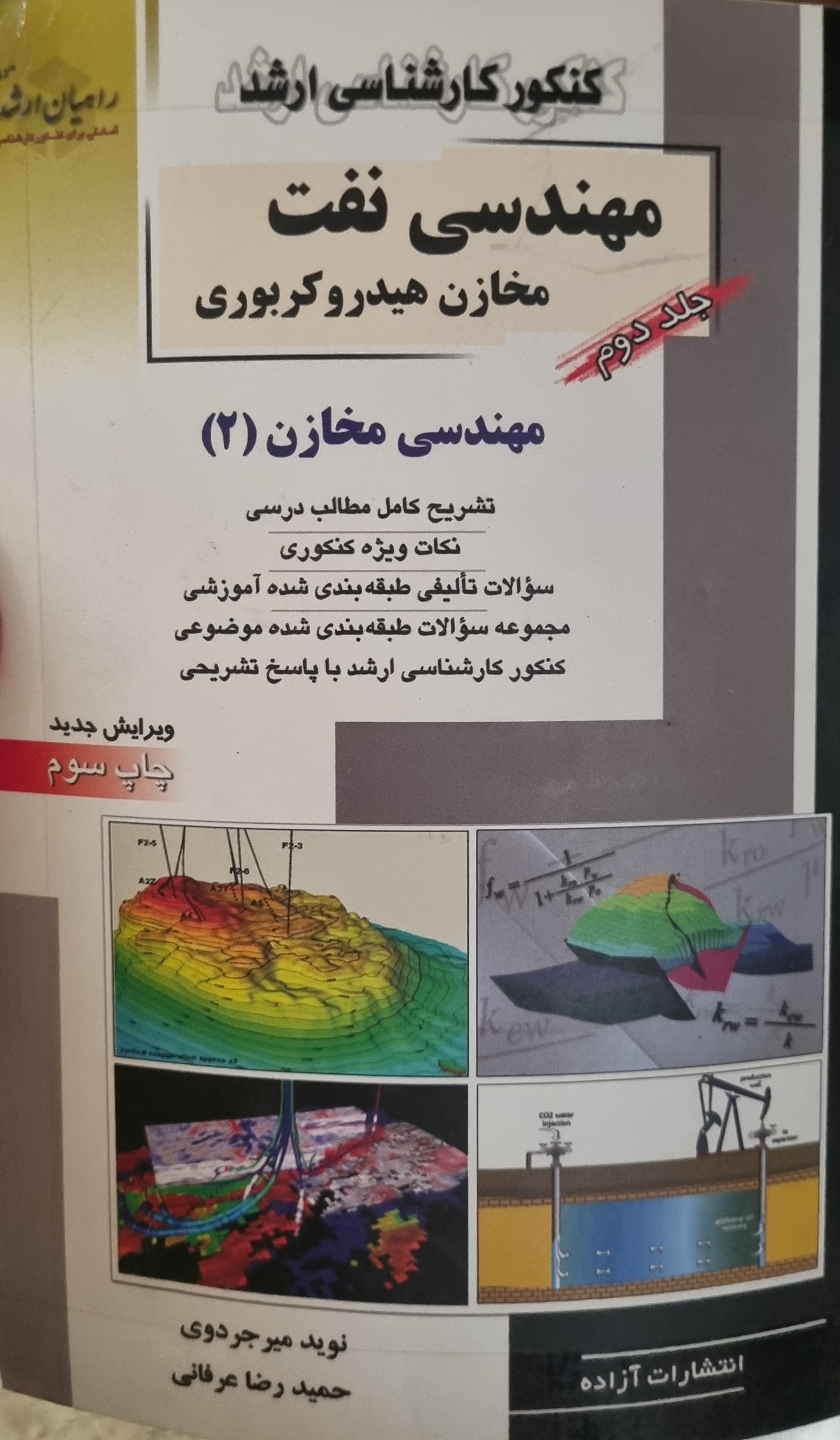 کتاب مهندسی مخازن 2 جلد 2(در حد نو)