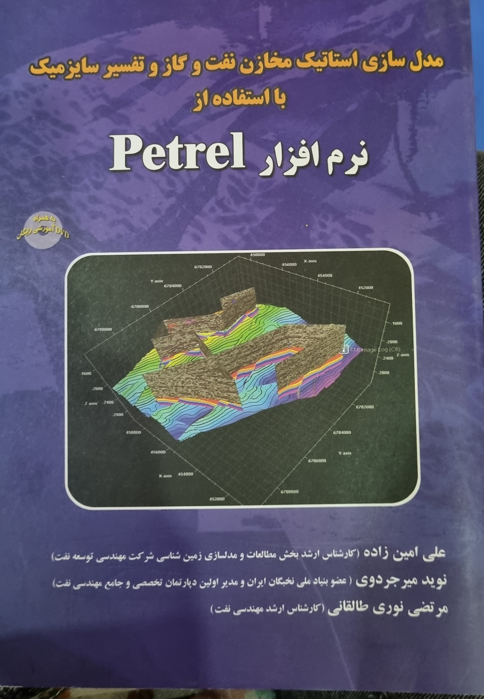 کتاب مدلسازی استاتیک مخازن نفت و گاز و تفسیر سایزمیک با نرم افزار پترل (نو)
