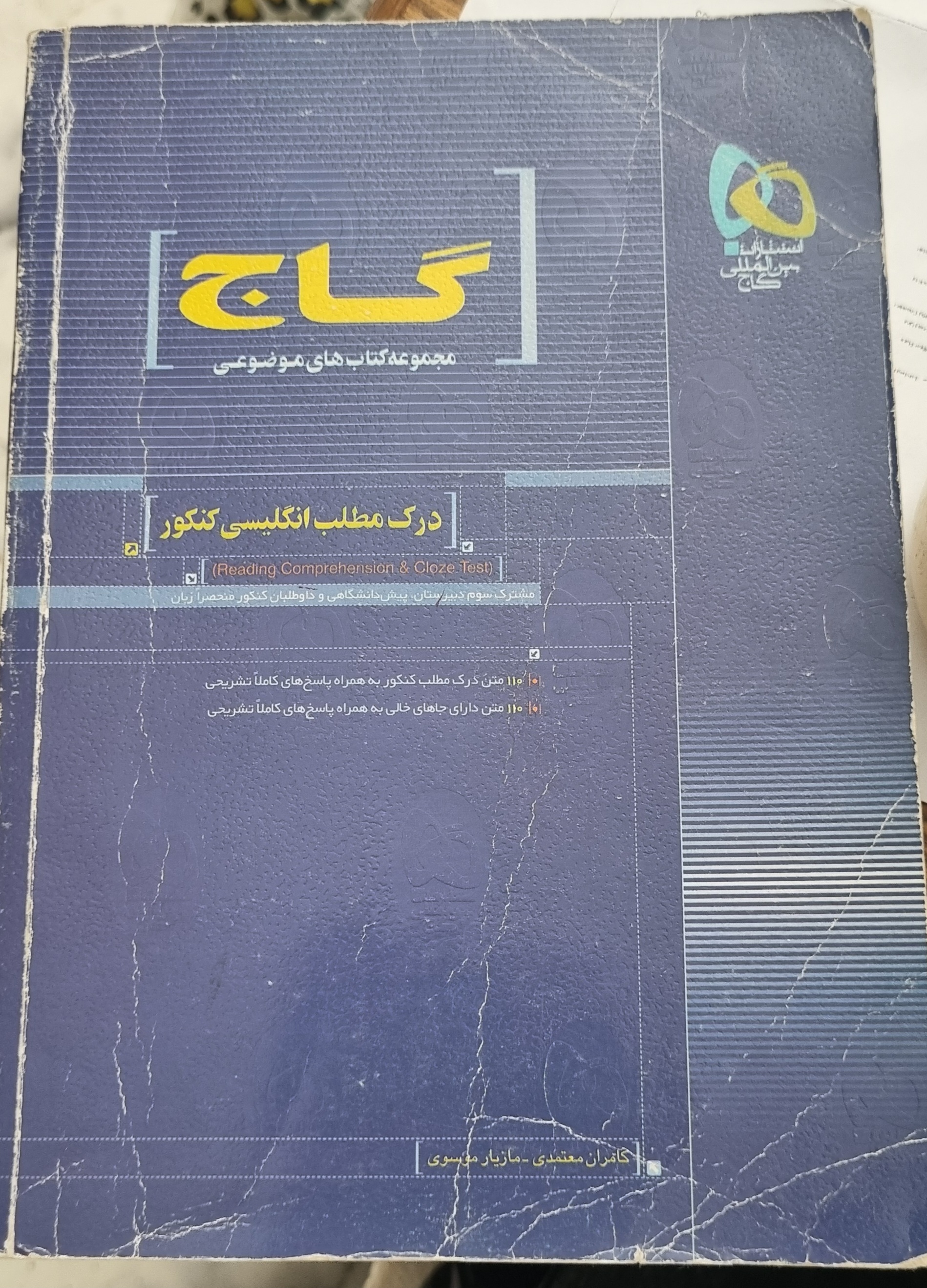 درک مطلب انگلیسی کنکور گاج(دست دوم)