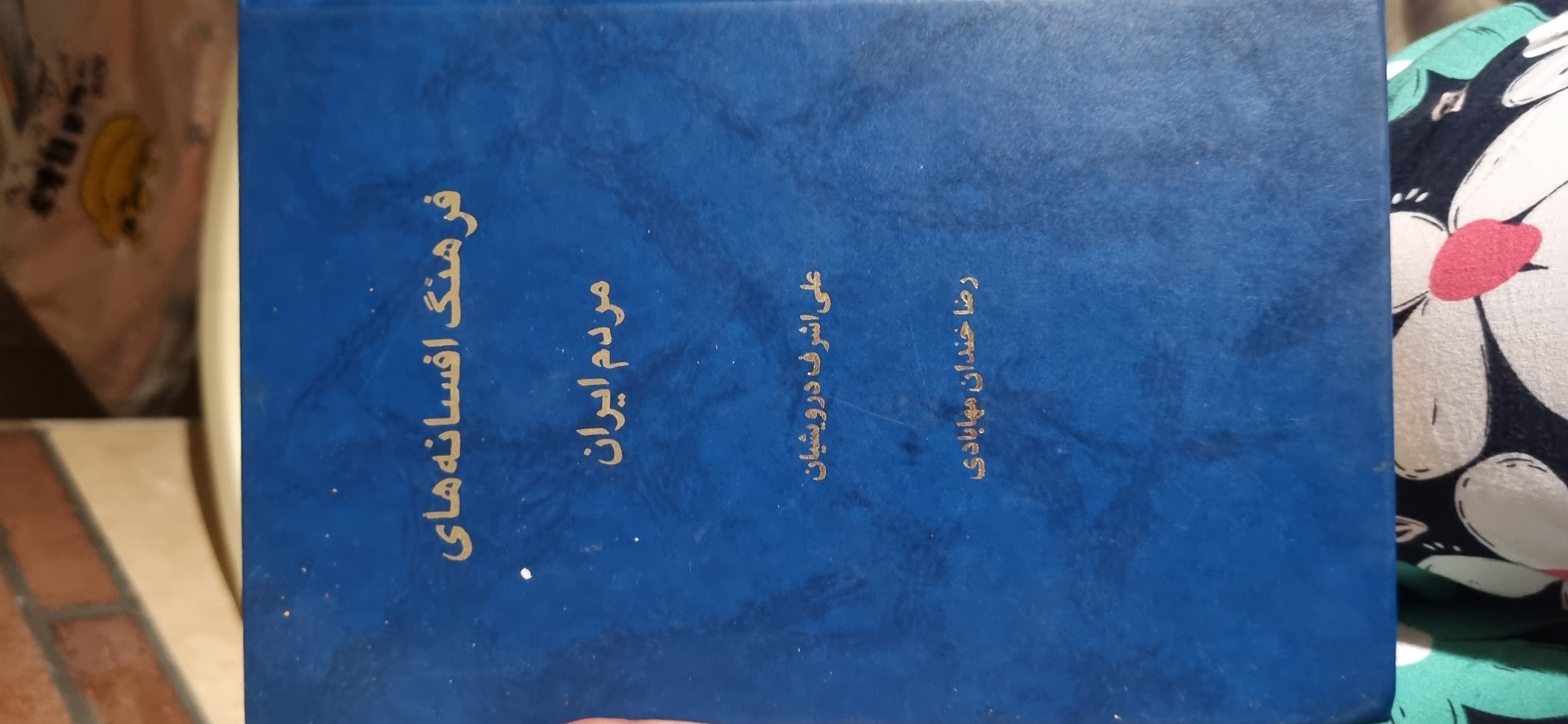 کتاب فرهنگ افسانه های مردم ایران جلد دوم(در حد نو)