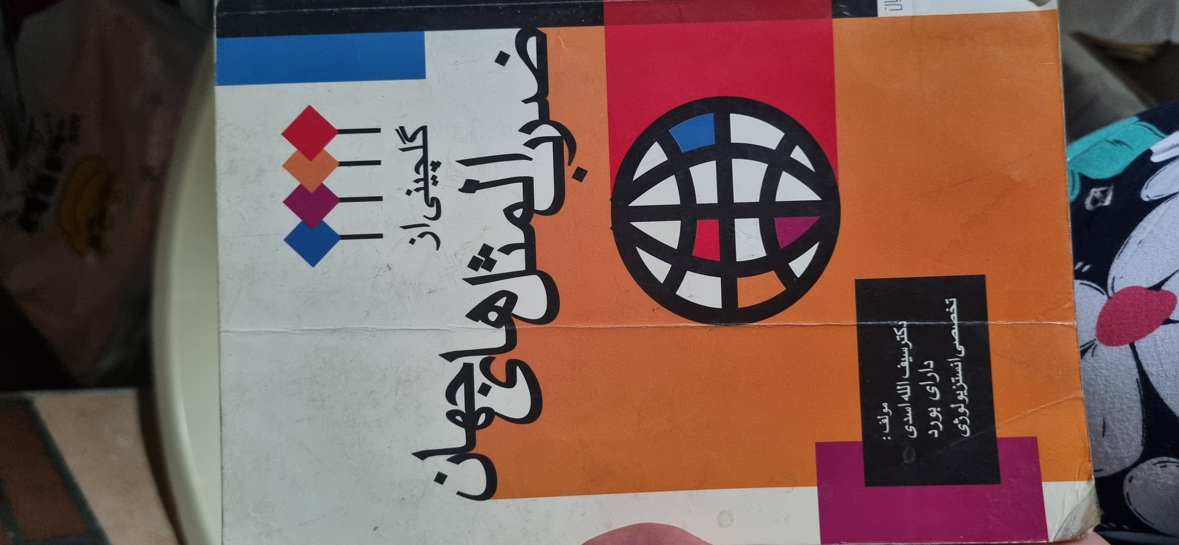 کتاب گلچینی از ضرب المثل های جهان(درحد نو)