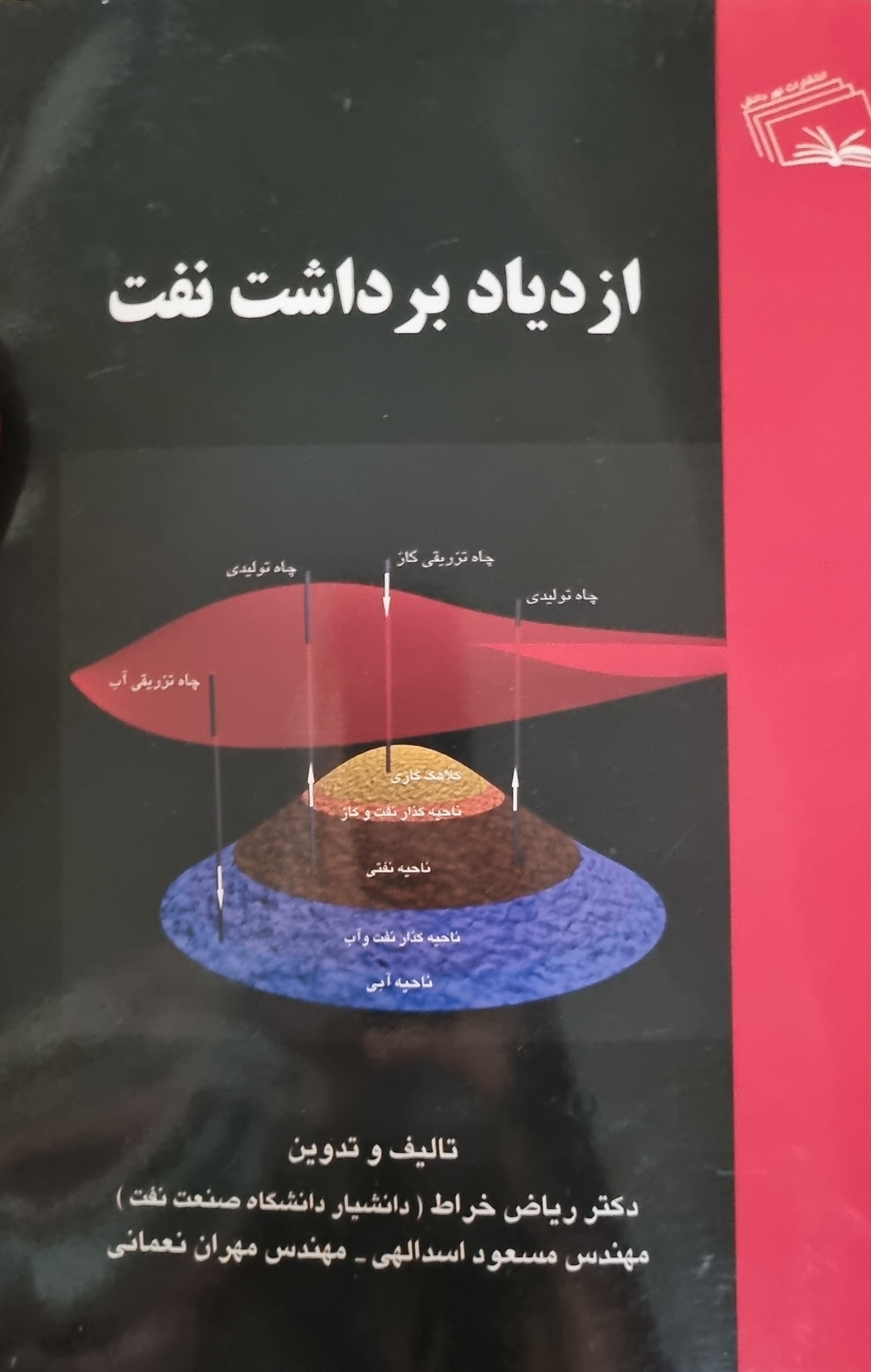 کتاب  ازدیاد برداشت نفت ریاض خراط(در حد نو)