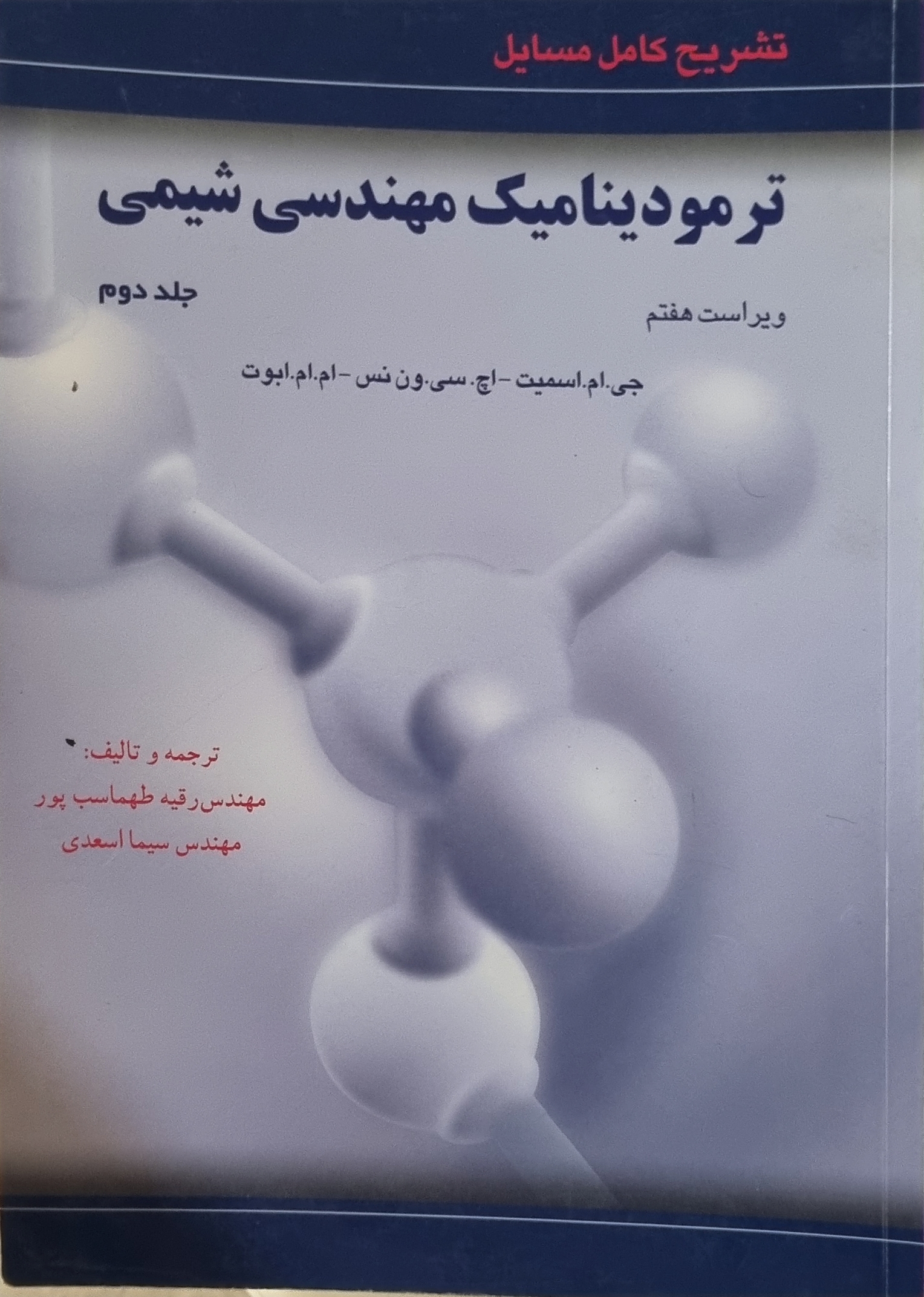 تشریح کامل مسایل ترمودینامیک مهندس شیمی اسمیت جلد دوم(در حد نو)