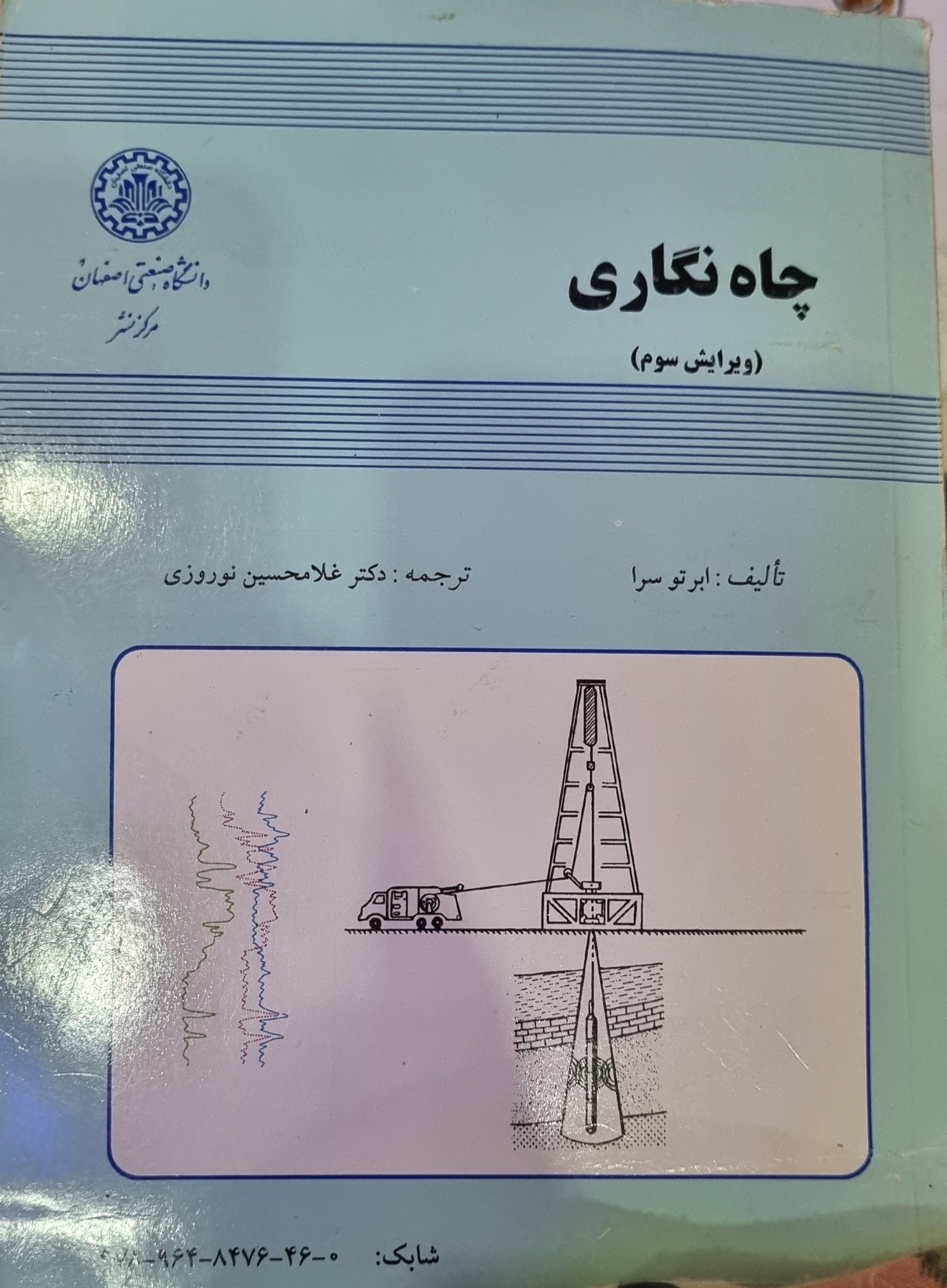 کتاب چاه نگاری تالیف ابر تو سرا (در حد نو)