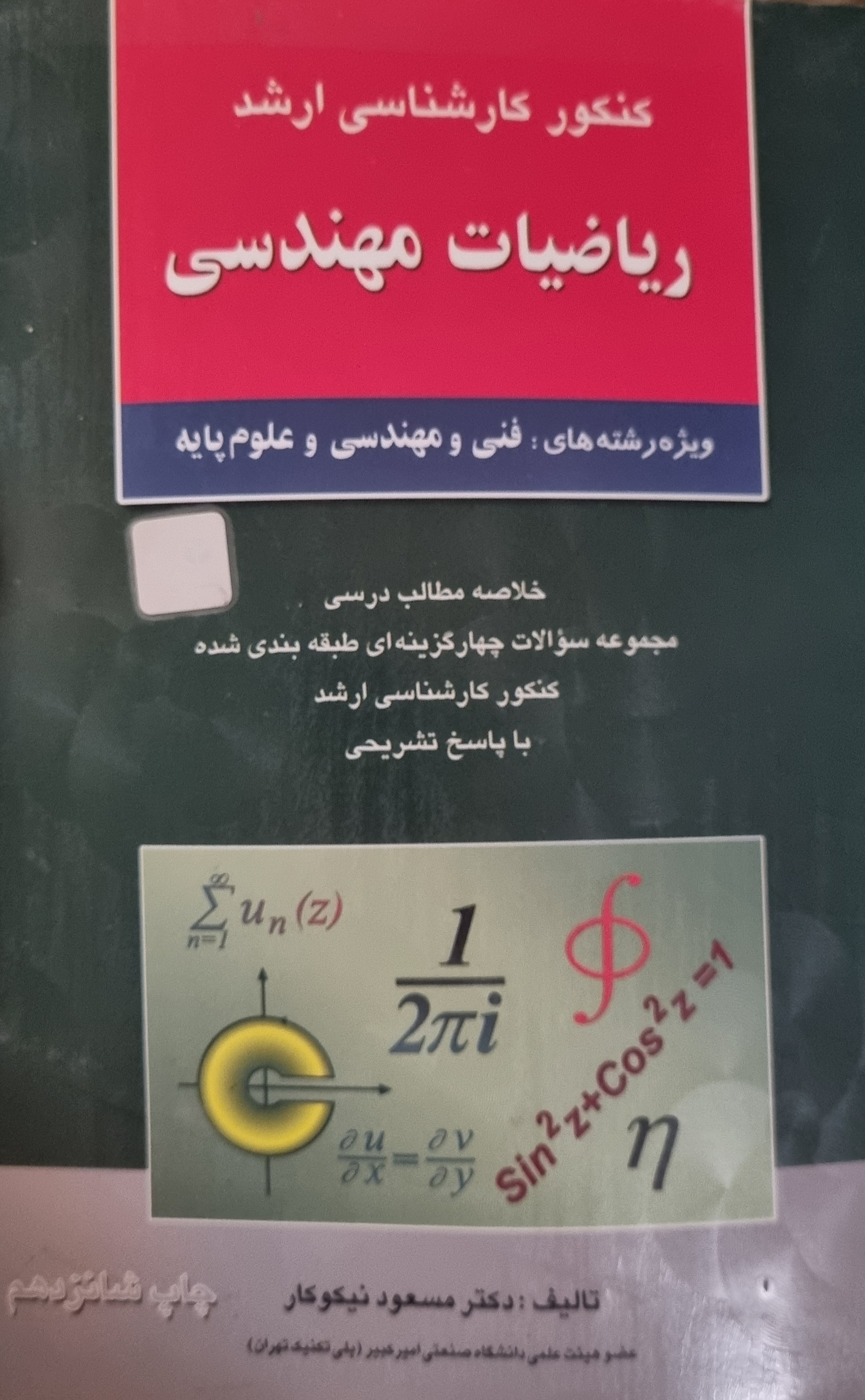 کنکور کارشناسی ارشد ریاضیات مهندسی مسعود نیکوکار(در حد نو)