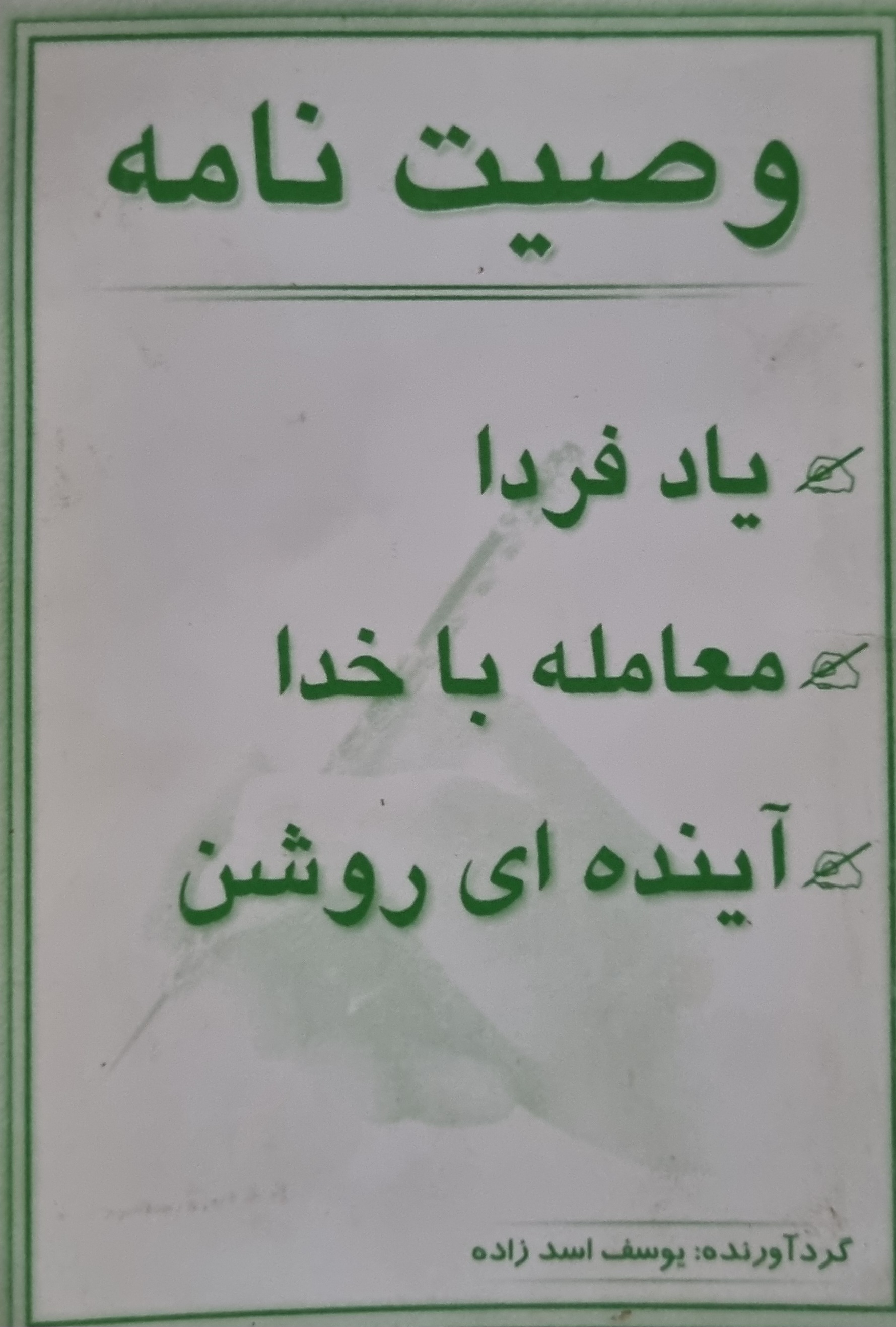 وصیت نامه یوسف اسد زاده