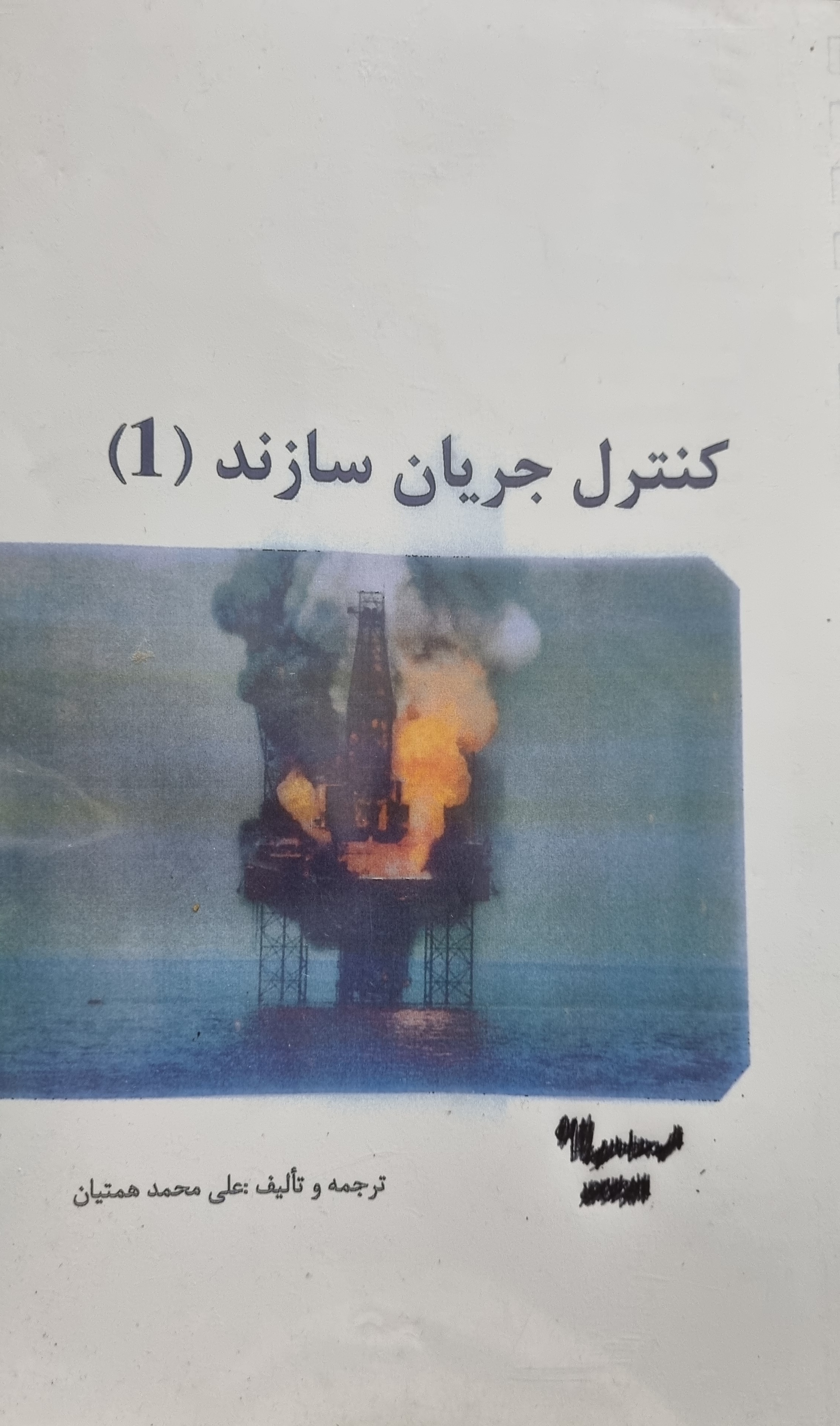 جزوه کنترل جریان سازند علی محمد همتیان شرکت ملی اکتشاف نفت