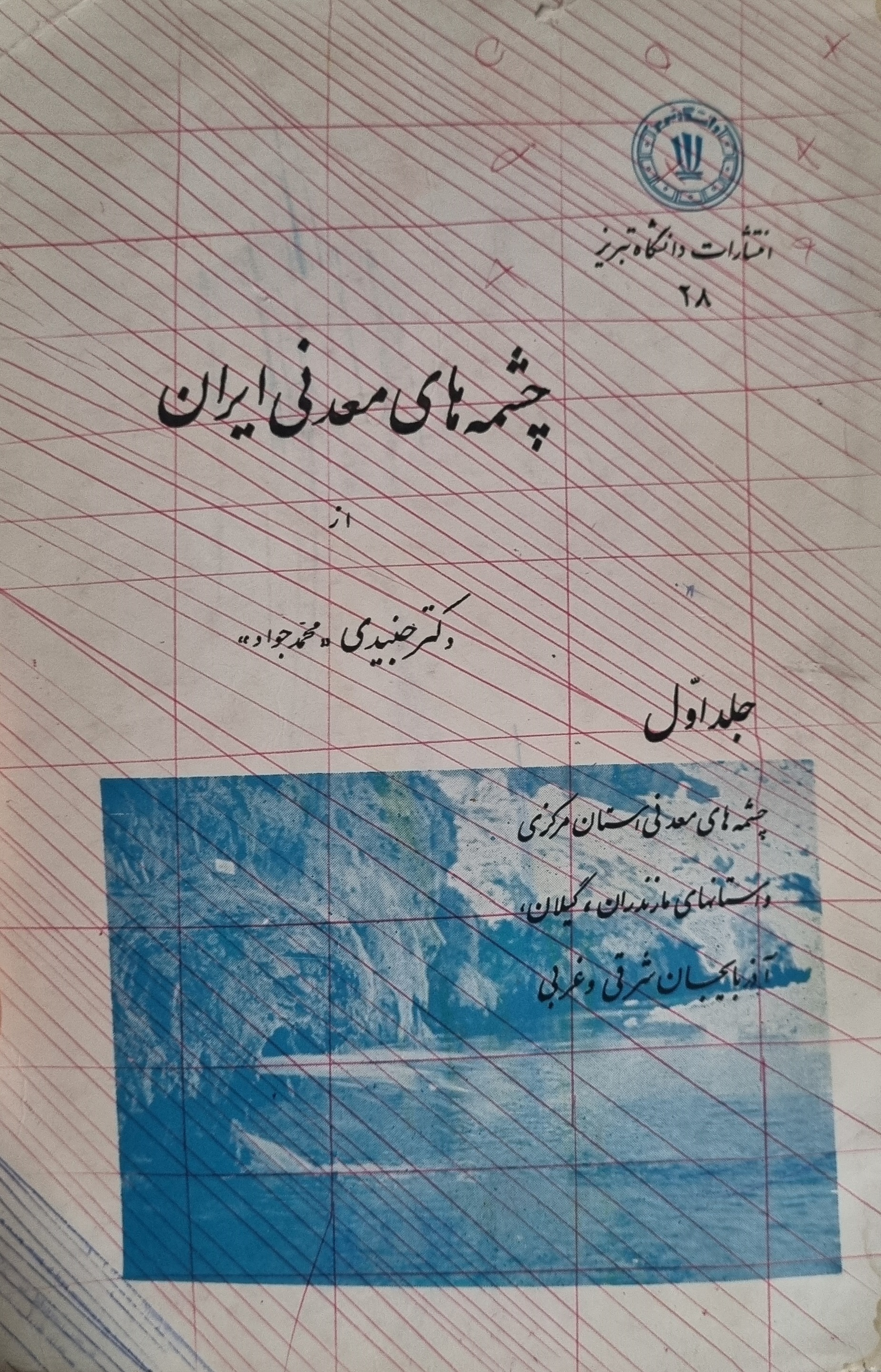 کتاب چشمه های معدنی ایران محمدجواد جنیدی(دست دوم)