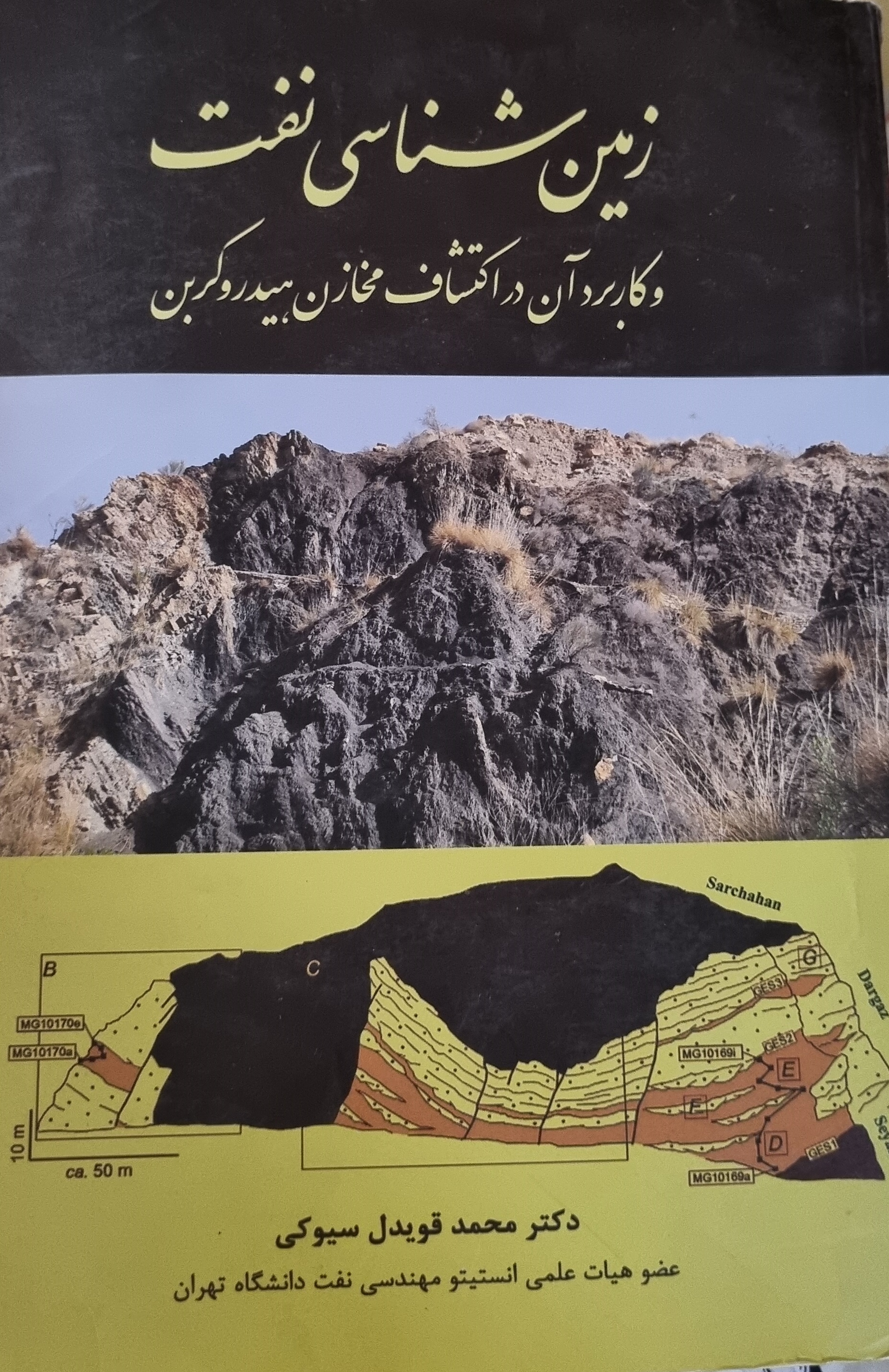 کتاب زمین شناسی نفت و کاربرد آن در اکتشاف مخازن هیدروکربن(در حد نو)